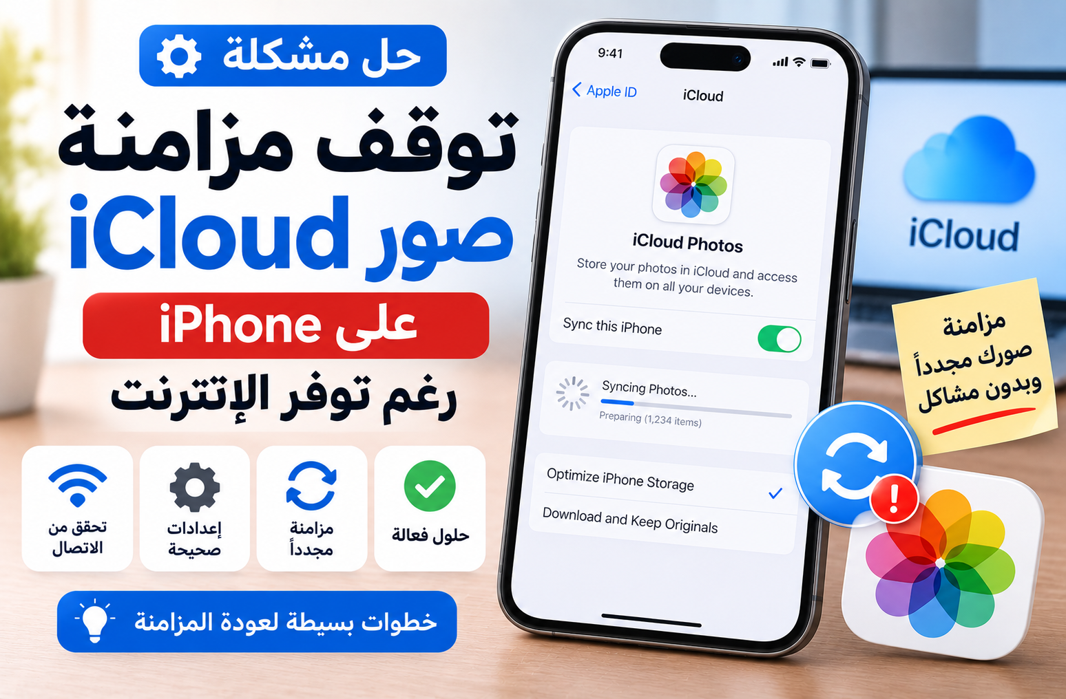 حل مشكلة توقف مزامنة صور iCloud على iPhone رغم توفر الإنترنت
