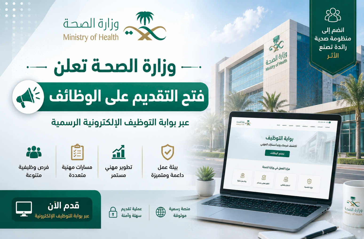 وزارة الصحة تعلن فتح التقديم على الوظائف عبر بوابة التوظيف الإلكترونية الرسمية