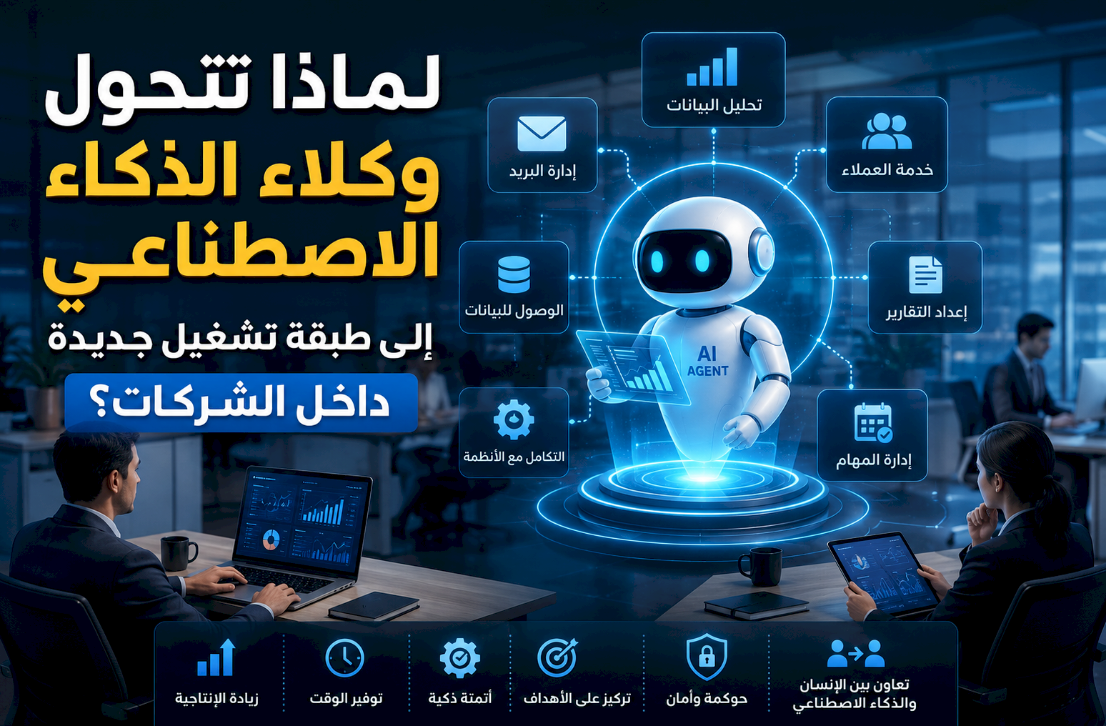 لماذا تتحول وكلاء الذكاء الاصطناعي إلى طبقة تشغيل جديدة داخل الشركات؟