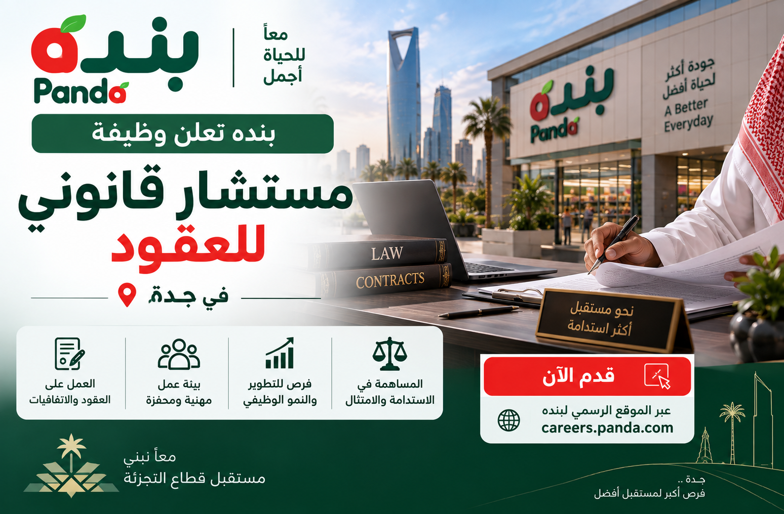 بنده تعلن وظيفة مستشار قانوني للعقود في جدة