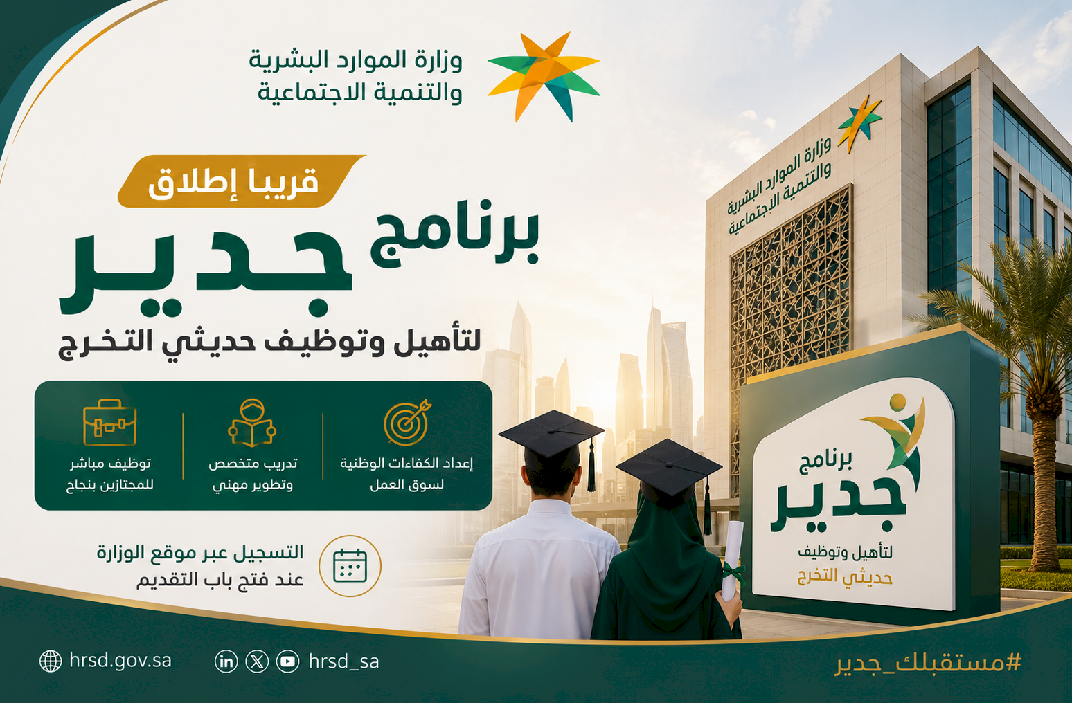 وزارة الموارد البشرية والتنمية الاجتماعية تعلن قرب إطلاق برنامج «جدير» لتأهيل وتوظيف حديثي التخرج
