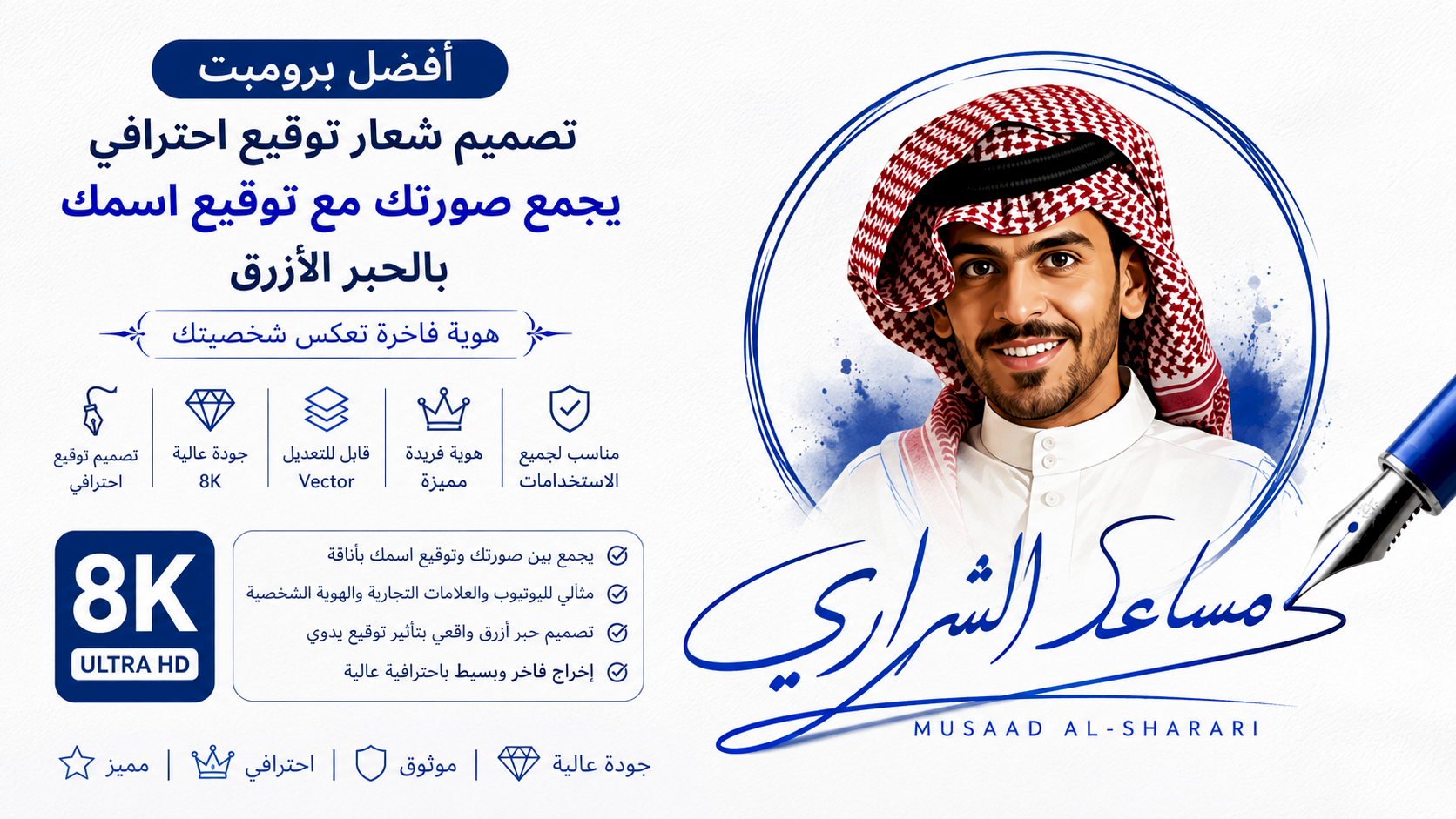 أفضل برومبت تصميم شعار توقيع احترافي يجمع صورتك مع توقيع اسمك بالحبر الأزرق بجودة 8K