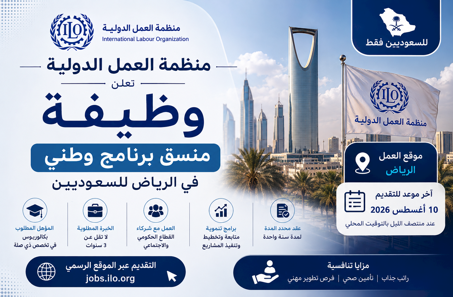 منظمة العمل الدولية تعلن وظيفة منسق برنامج وطني في الرياض للسعوديين