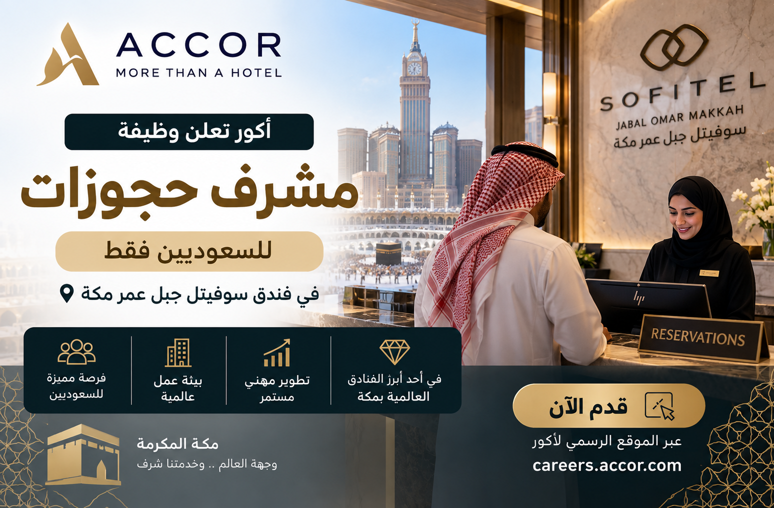 أكور تعلن وظيفة مشرف حجوزات للسعوديين في مكة 2026