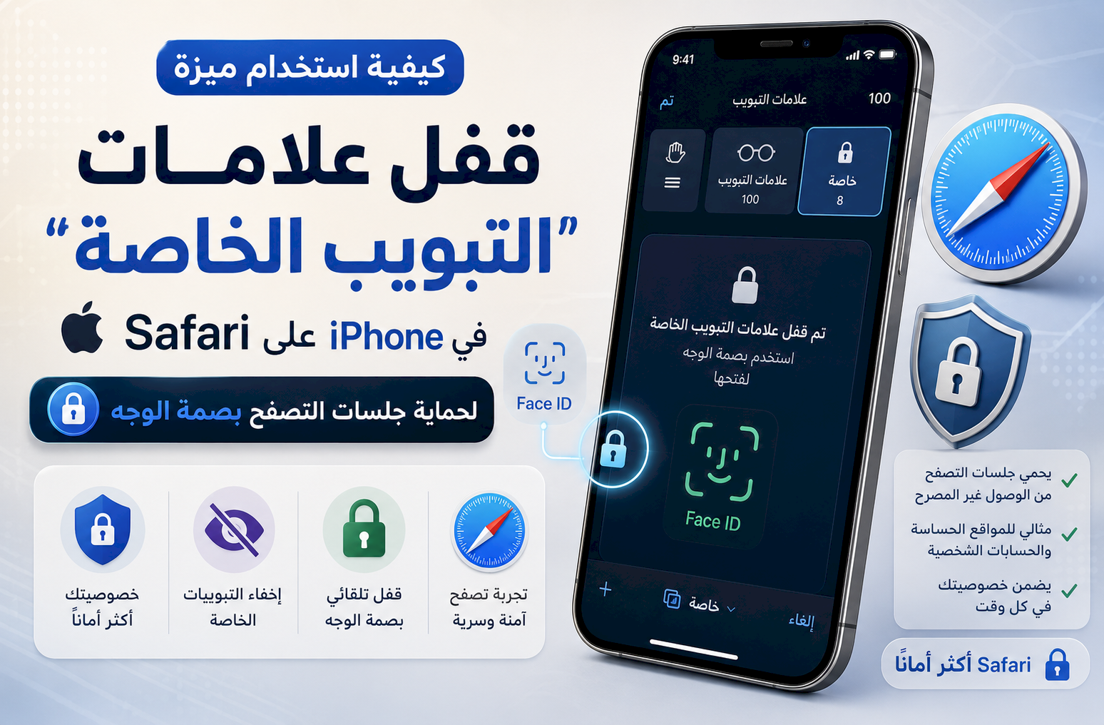 كيفية استخدام ميزة «قفل علامات التبويب الخاصة» في Safari على iPhone لحماية جلسات التصفح ببصمة الوجه