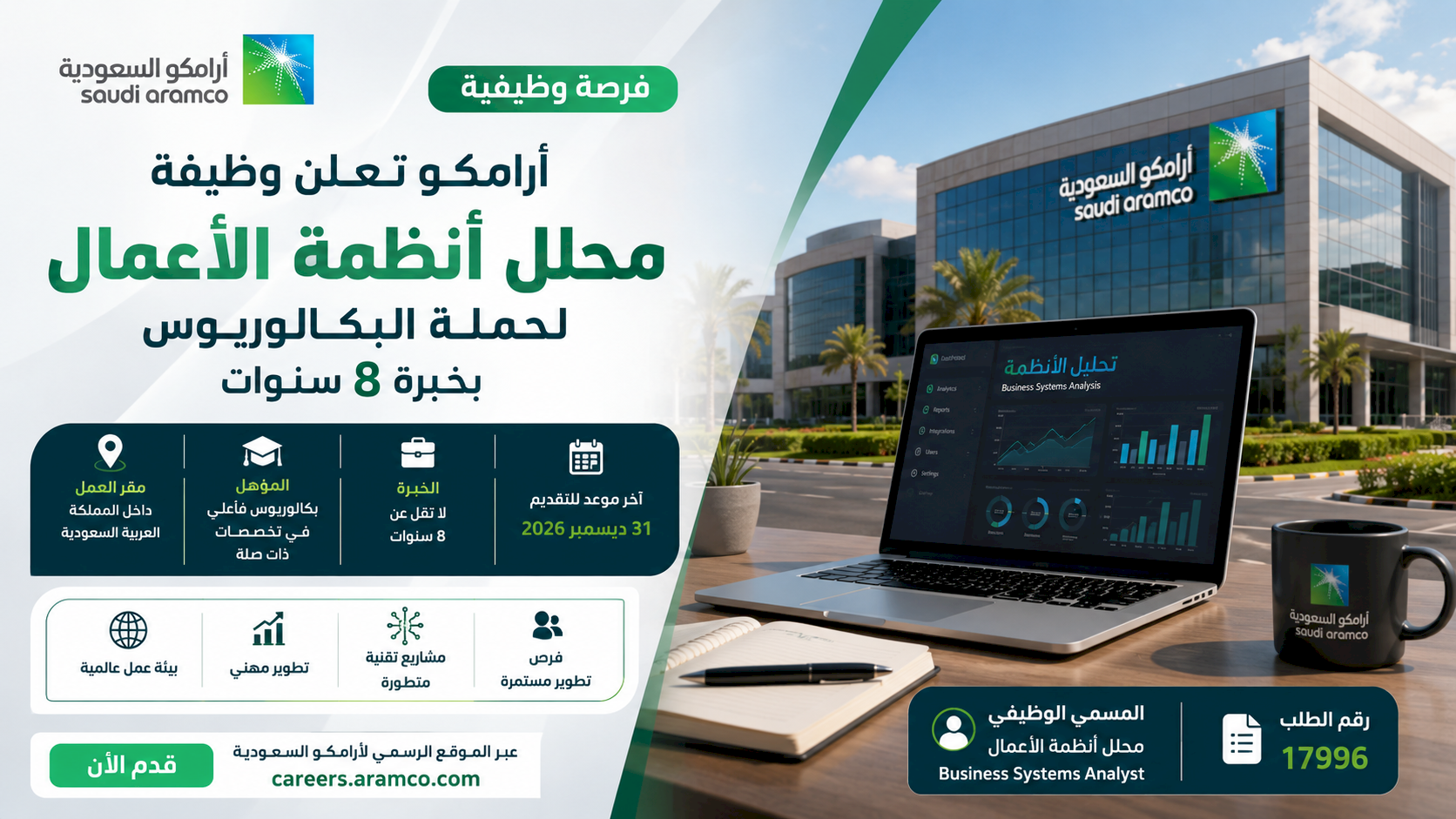 أرامكو تعلن وظيفة محلل أنظمة الأعمال لحملة البكالوريوس بخبرة 8 سنوات