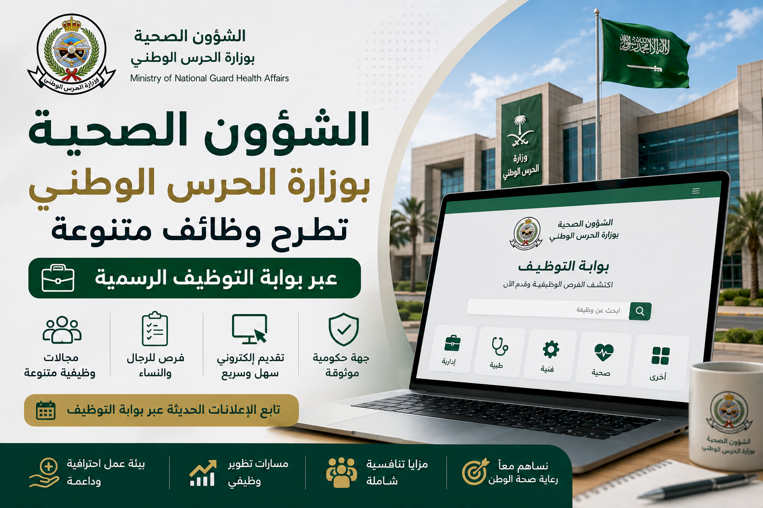 الشؤون الصحية بوزارة الحرس الوطني تطرح وظائف متنوعة عبر بوابة التوظيف الرسمية