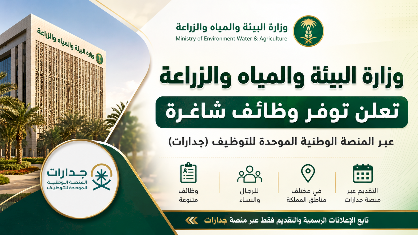 وزارة البيئة والمياه والزراعة تعلن توفر وظائف عبر منصة جدارات