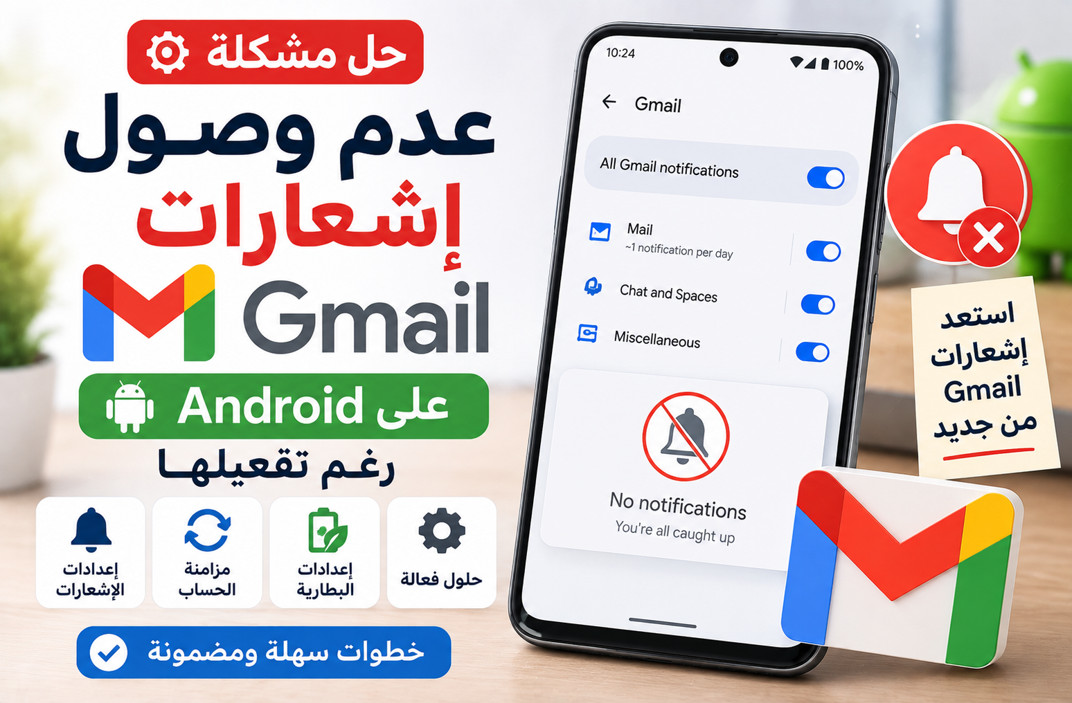 حل مشكلة عدم وصول إشعارات Gmail على Android رغم تفعيلها