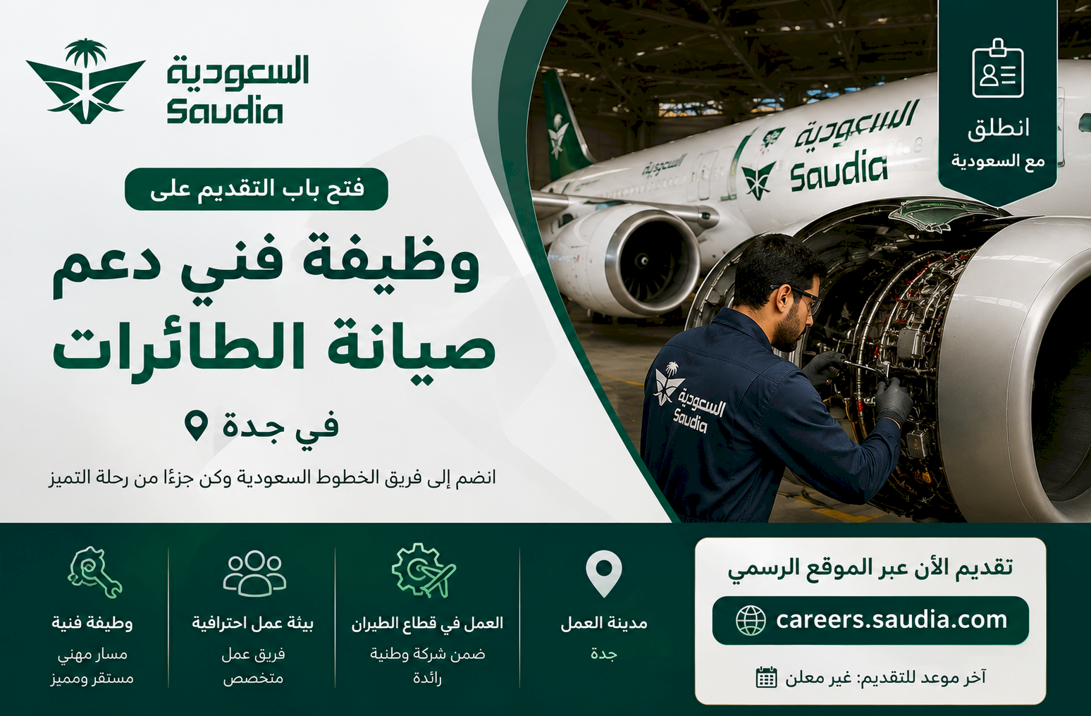 الخطوط السعودية (Saudia) تعلن فتح التقديم على وظيفة فني دعم صيانة الطائرات في جدة