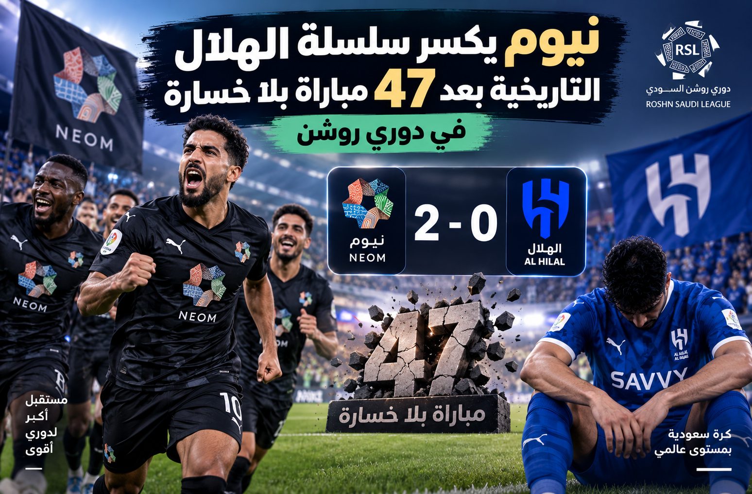 نيوم يكسر سلسلة الهلال التاريخية بعد 47 مباراة بلا خسارة في دوري روشن