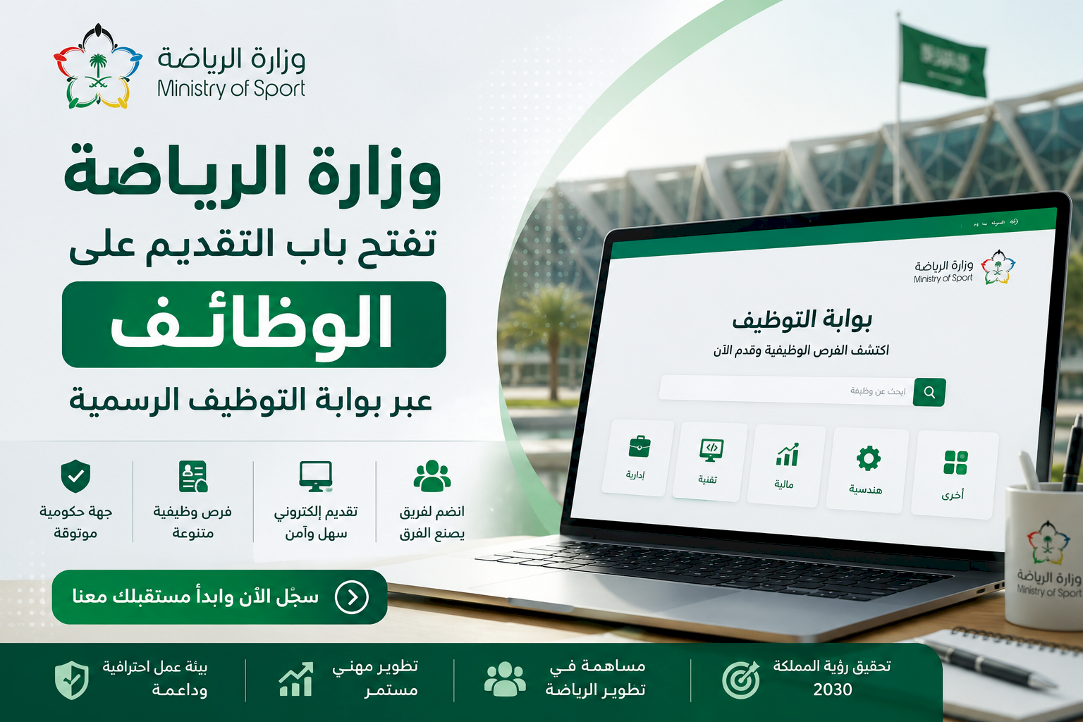 وزارة الرياضة تفتح باب التقديم على الوظائف عبر بوابة التوظيف الرسمية