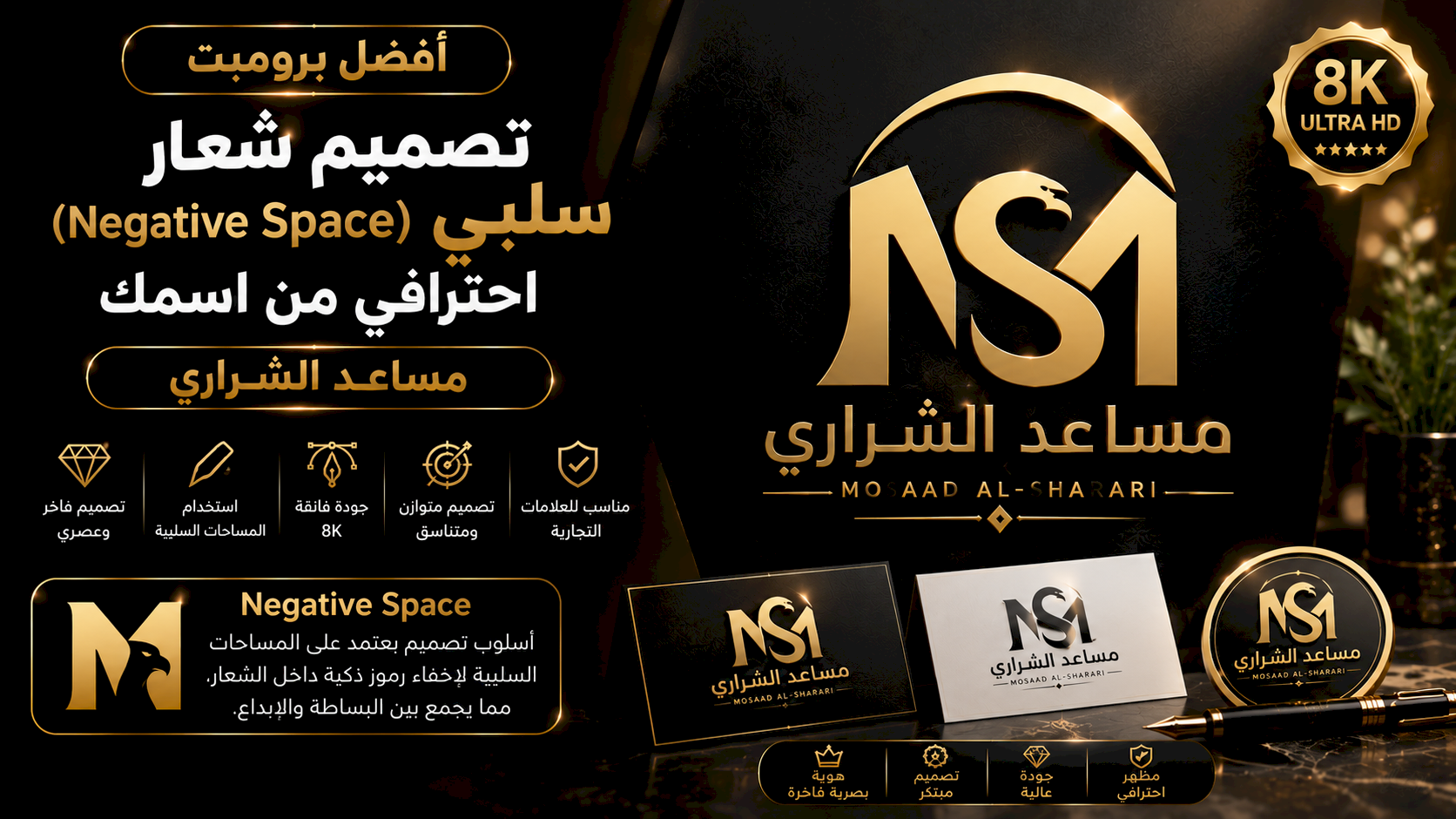 أفضل برومبت تصميم شعار سلبي (Negative Space) احترافي من اسمك بجودة 8K