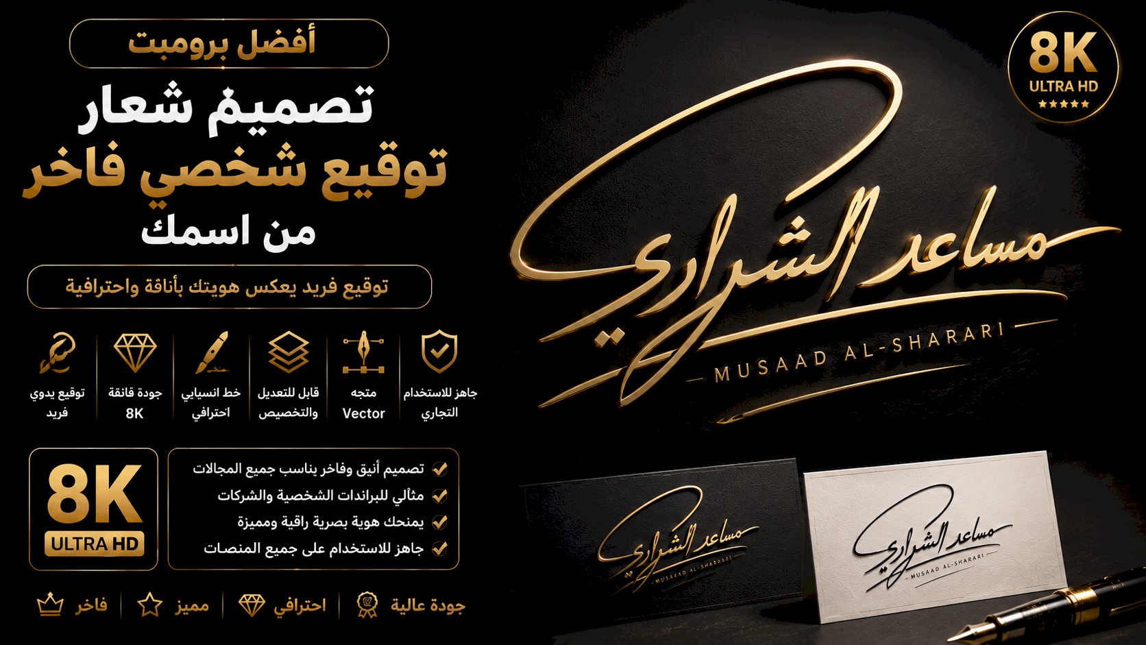 أفضل برومبت تصميم شعار توقيع شخصي فاخر (Signature Logo) من اسمك بجودة 8K