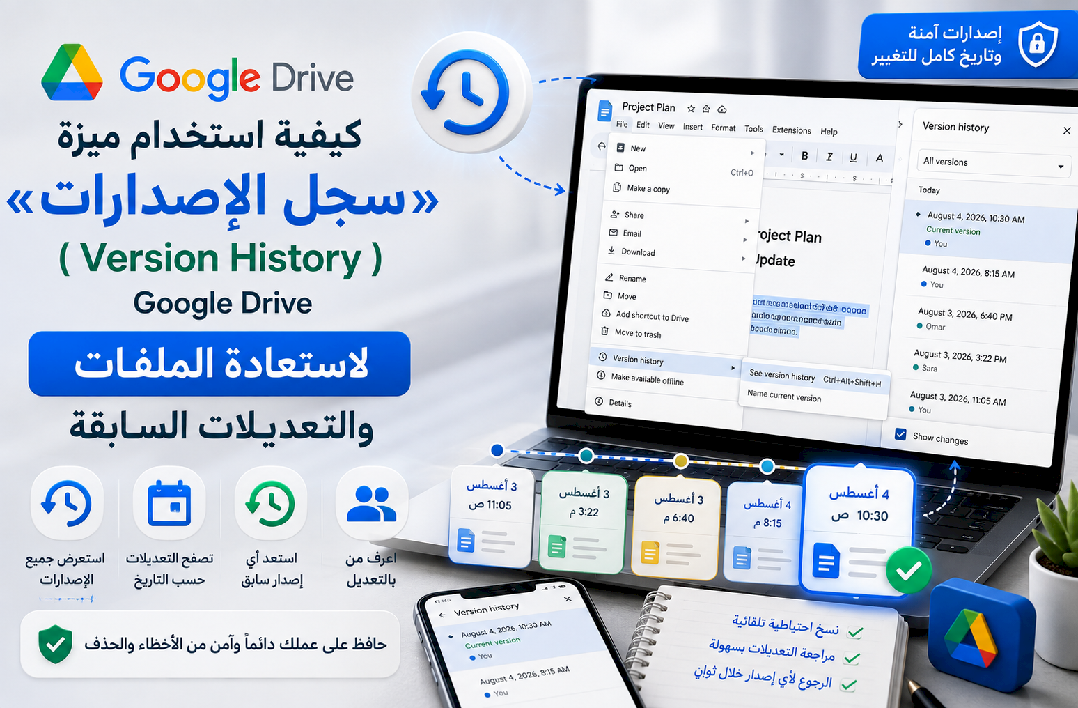 كيفية استخدام ميزة «سجل الإصدارات» (Version History) في Google Drive لاستعادة الملفات والتعديلات السابقة