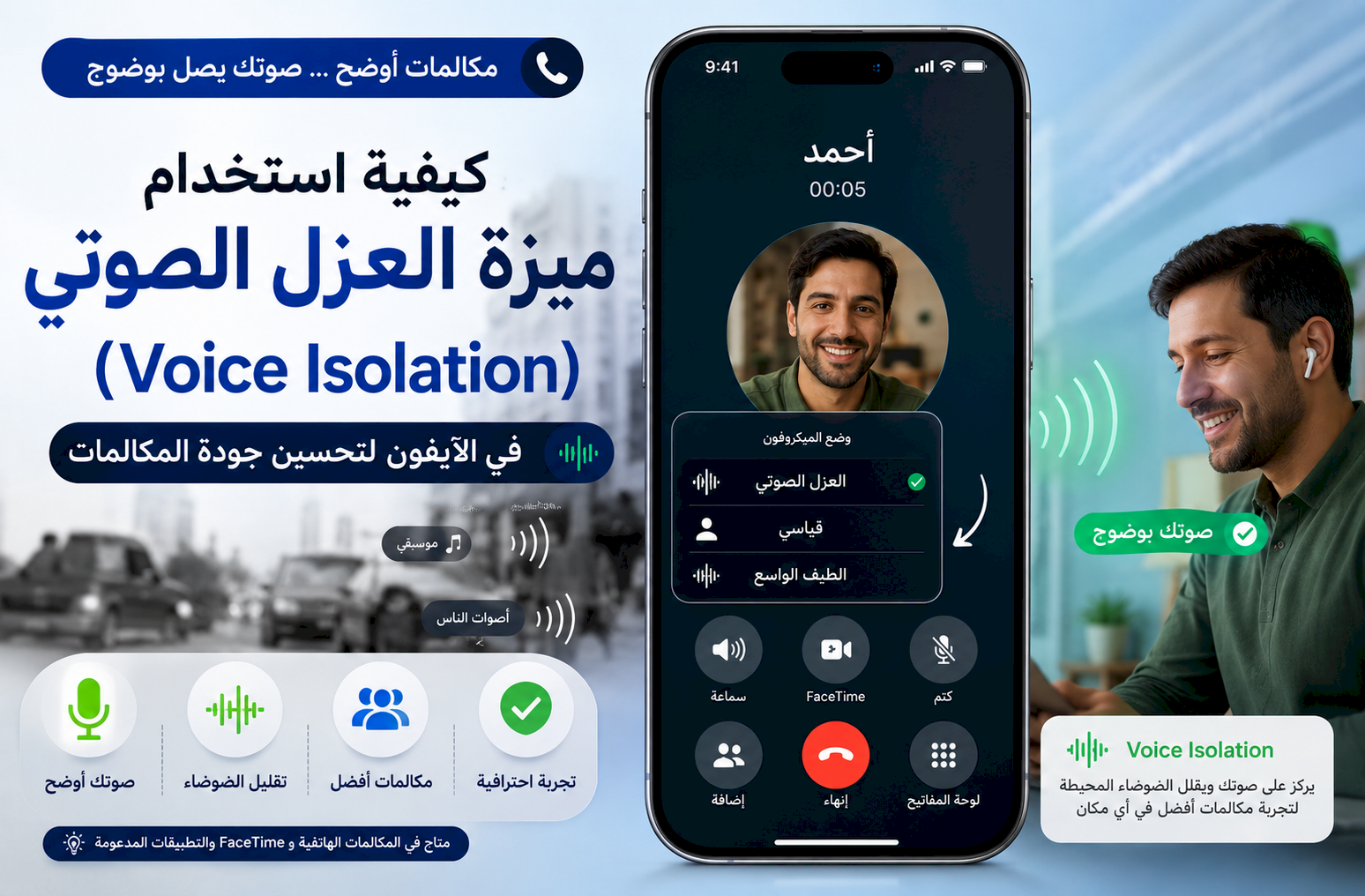 كيفية استخدام ميزة العزل الصوتي (Voice Isolation) في الآيفون لتحسين جودة المكالمات