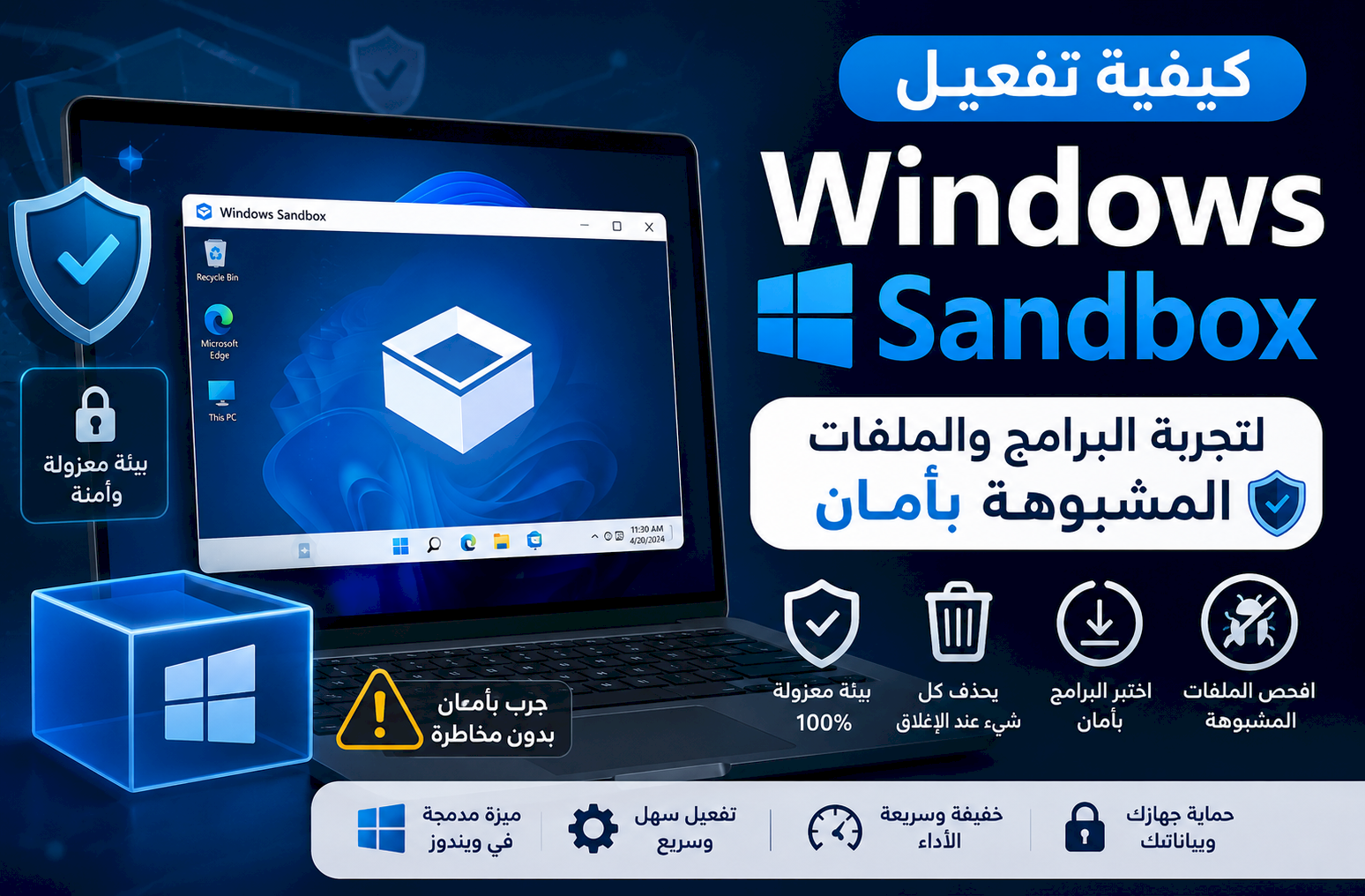 كيفية تفعيل Windows Sandbox لتجربة البرامج والملفات المشبوهة بأمان