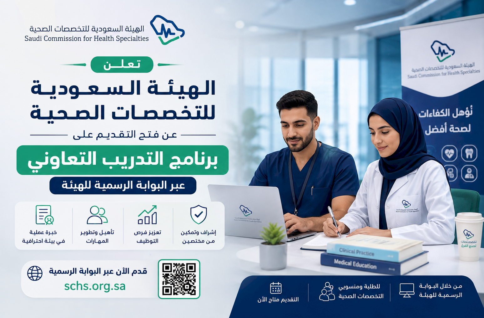 الهيئة السعودية للتخصصات الصحية تعلن فتح التقديم على برنامج التدريب التعاوني عبر البوابة الرسمية