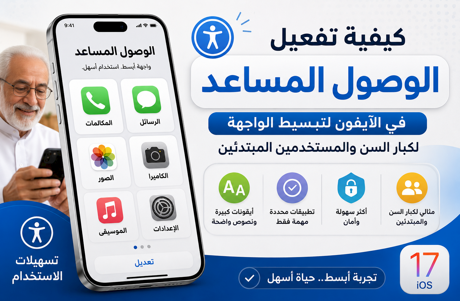 كيفية تفعيل الوصول المساعد في الآيفون لتبسيط الواجهة لكبار السن والمستخدمين المبتدئين