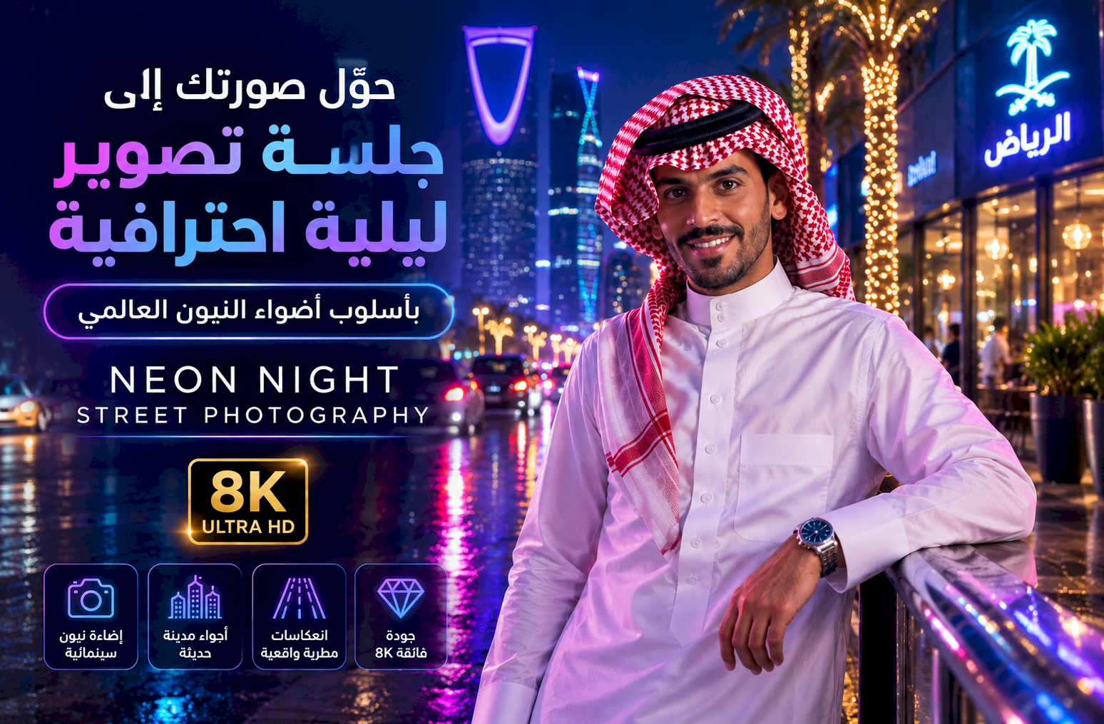 حوّل صورتك إلى جلسة تصوير ليلية احترافية بأسلوب Neon Night Street Photography بدقة 8K