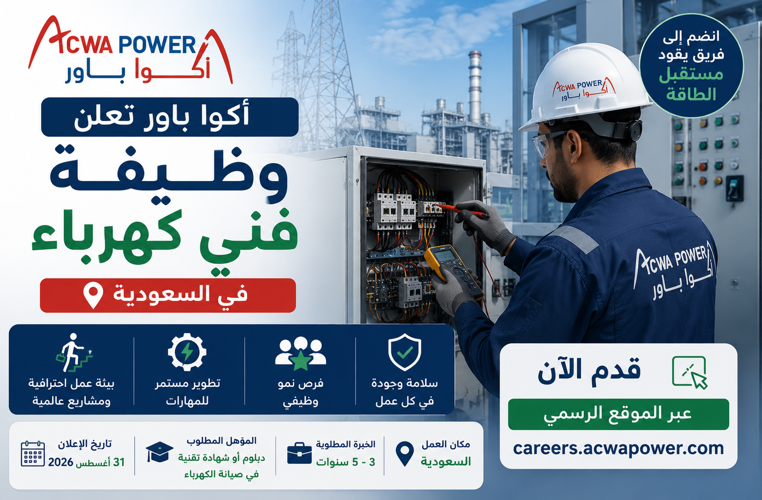 أكوا باور تعلن وظيفة فني كهرباء في السعودية 2026