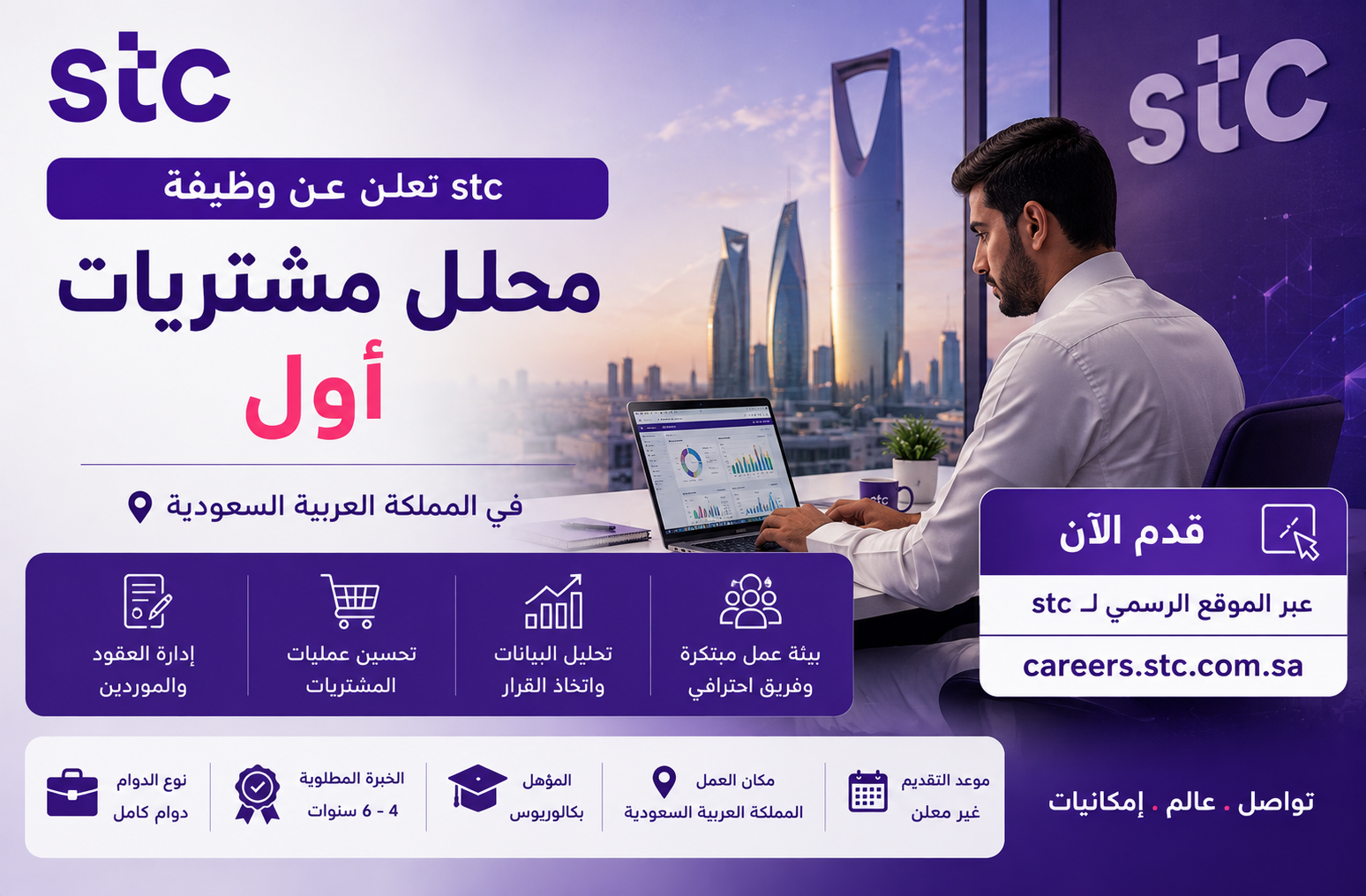 stc تعلن وظيفة محلل مشتريات أول في السعودية 2026