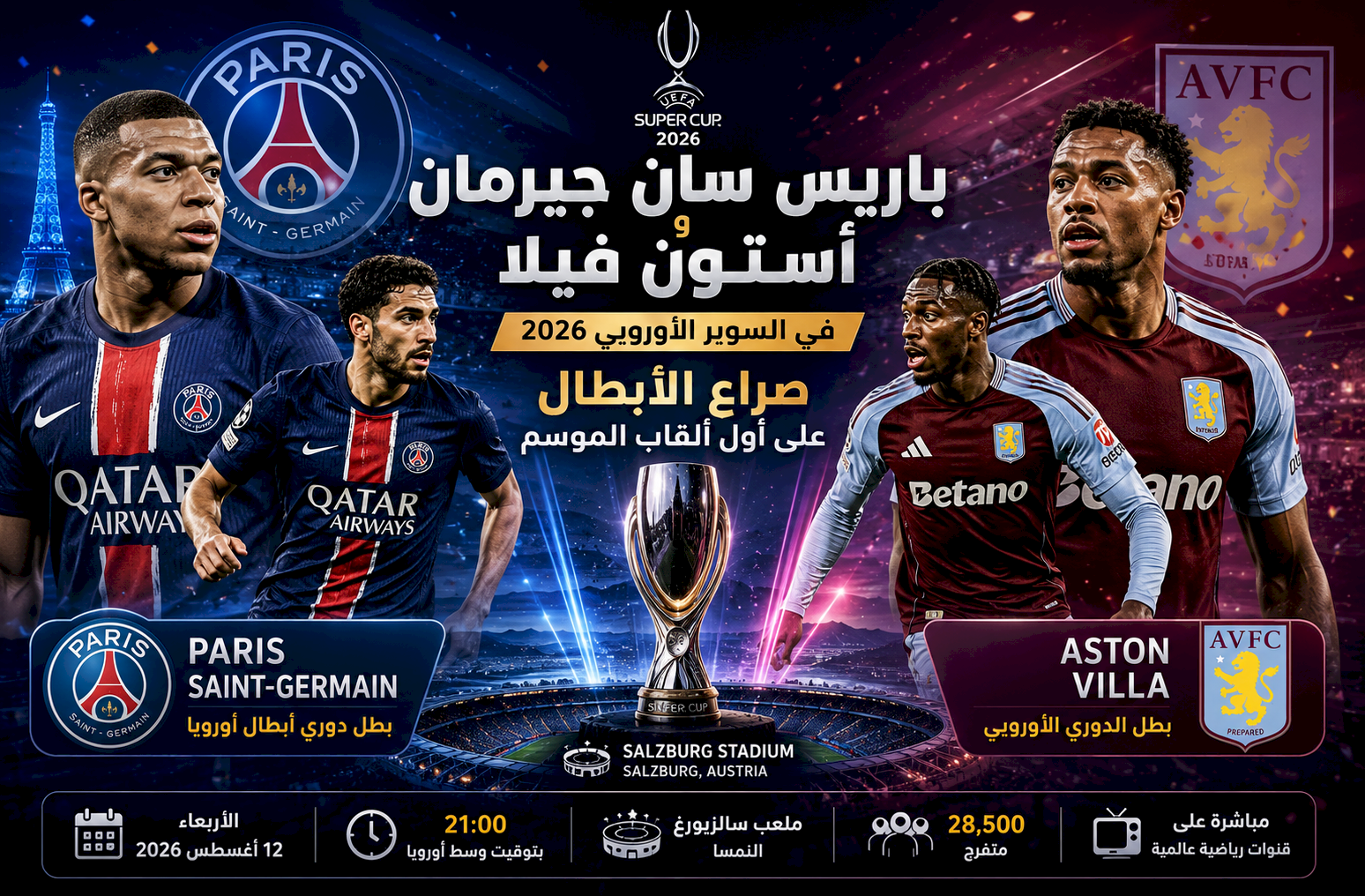 باريس سان جيرمان وأستون فيلا في السوبر الأوروبي 2026.. صراع الأبطال على أول ألقاب الموسم