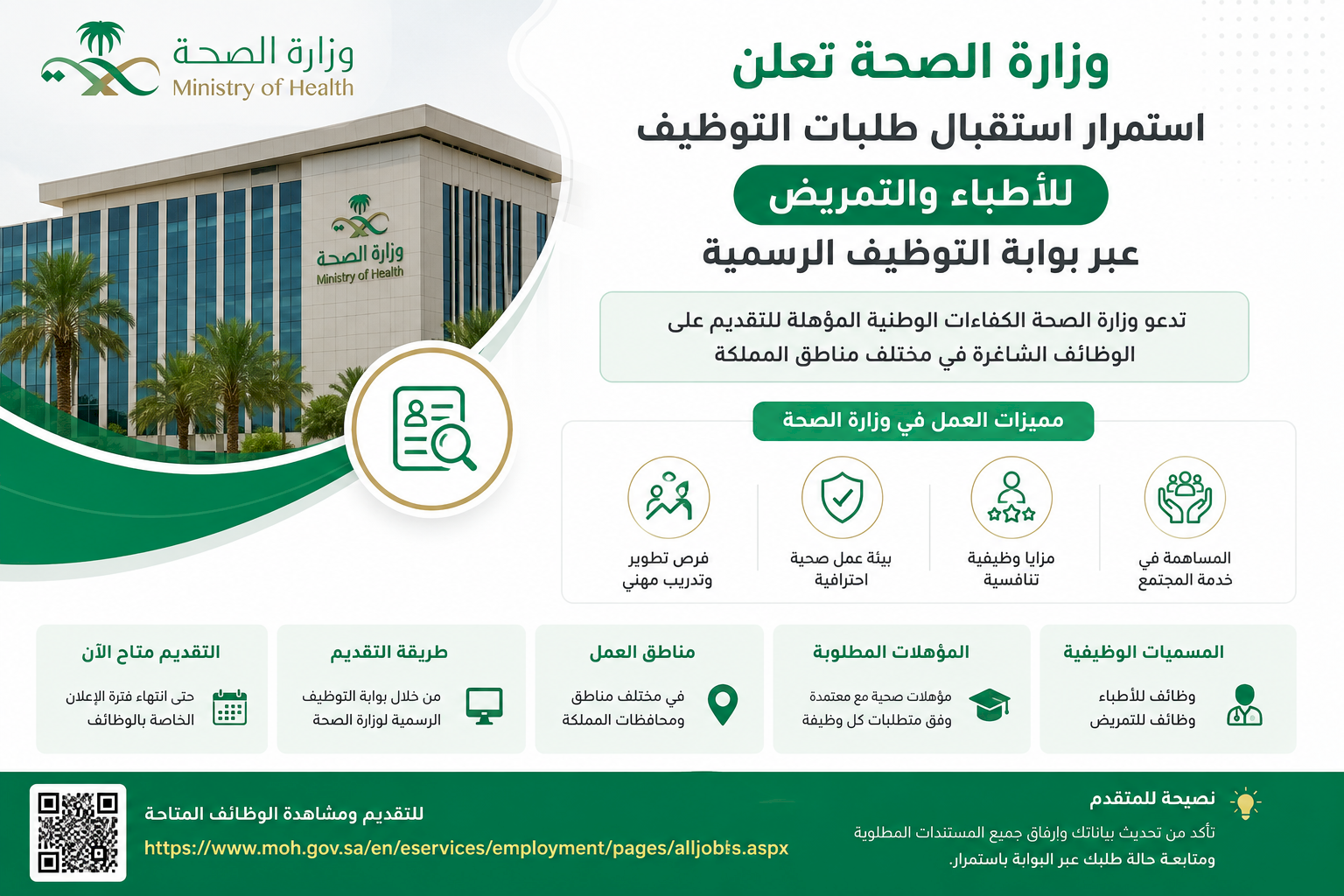 وزارة الصحة تعلن استمرار استقبال طلبات التوظيف للأطباء والتمريض عبر بوابة التوظيف الرسمية