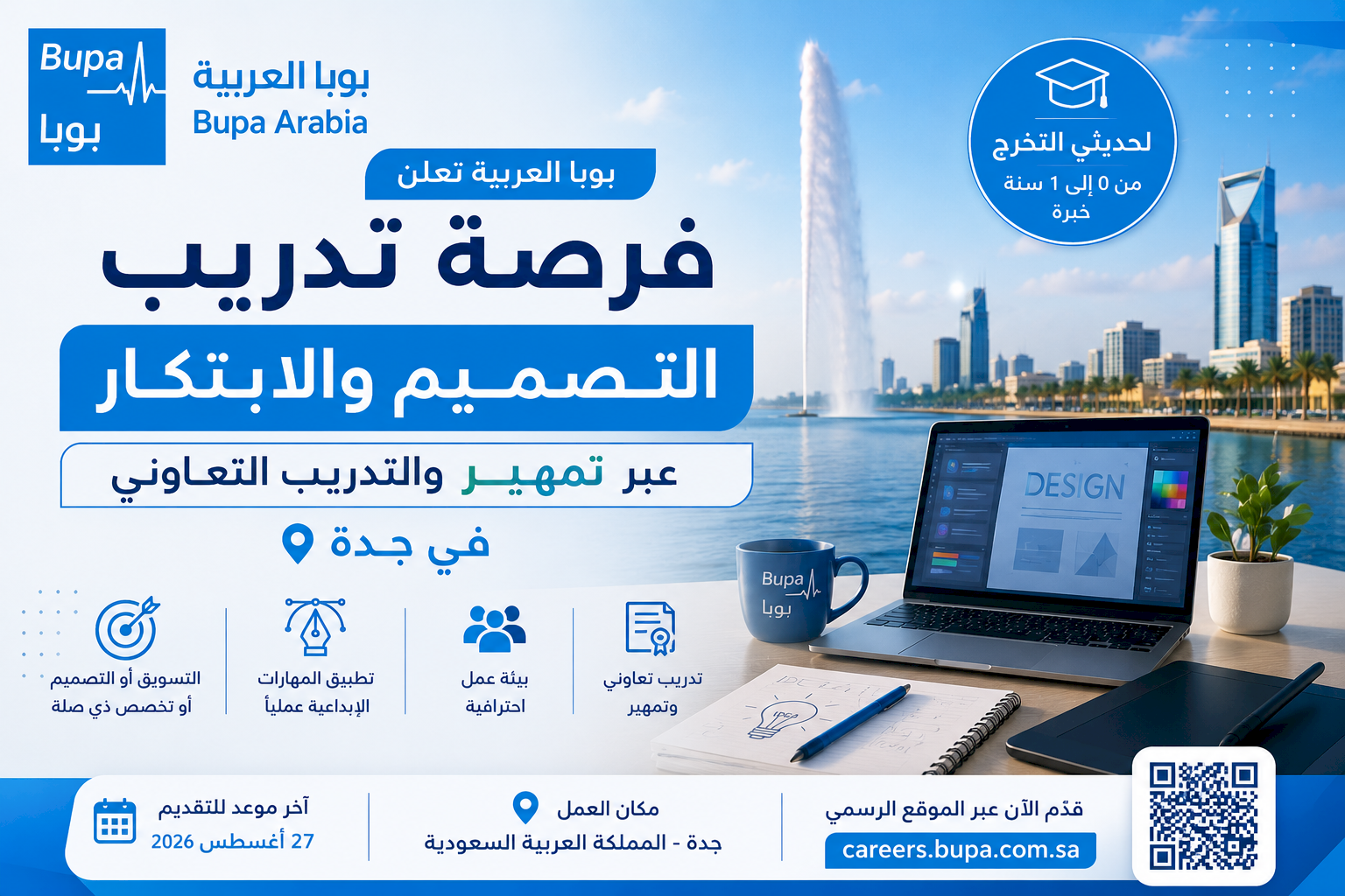 شركة بوبا العربية تعلن تدريب التصميم والابتكار عبر تمهير والتدريب التعاوني في جدة