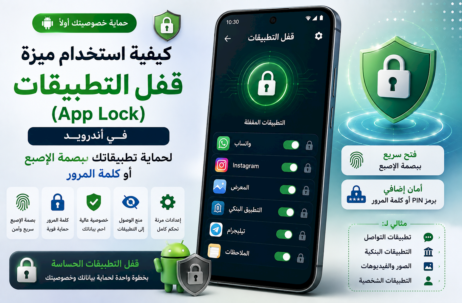 كيفية استخدام ميزة «قفل التطبيقات» (App Lock) في أندرويد لحماية تطبيقاتك ببصمة الإصبع أو كلمة المرور