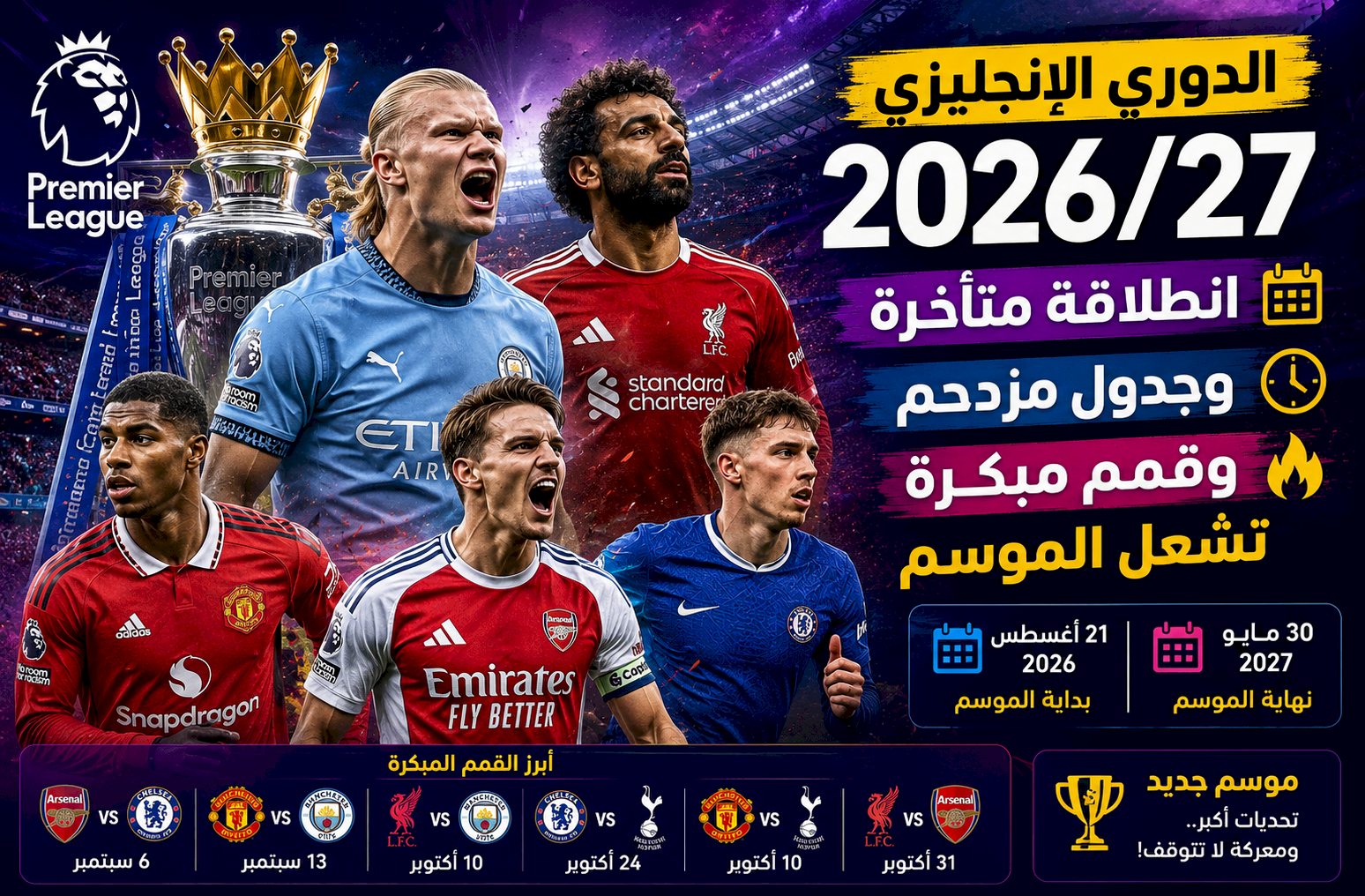 الدوري الإنجليزي 2026/27: انطلاقة متأخرة وجدول مزدحم وقمم مبكرة تشعل الموسم