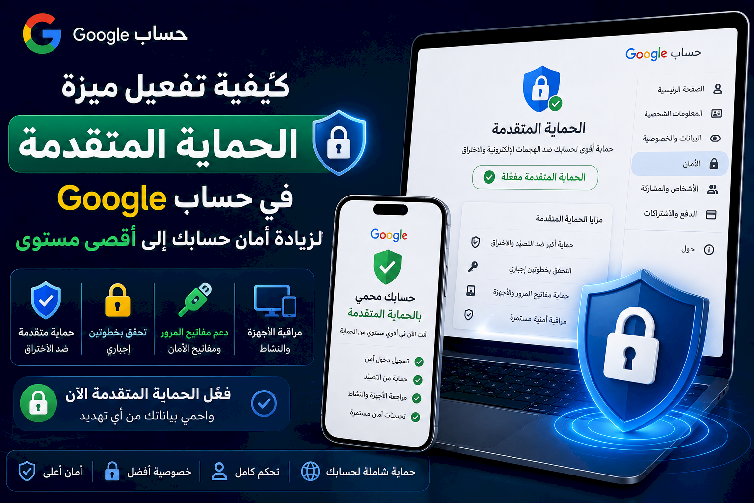 كيفية تفعيل ميزة «الحماية المتقدمة» في حساب Google لزيادة أمان حسابك إلى أقصى مستوى