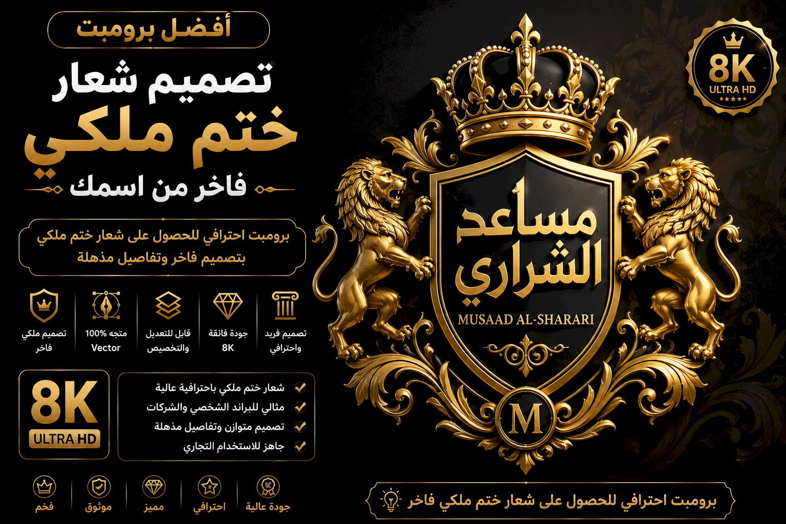 أفضل برومبت تصميم شعار ختم ملكي (Royal Crest Logo) فاخر من اسمك بجودة 8K