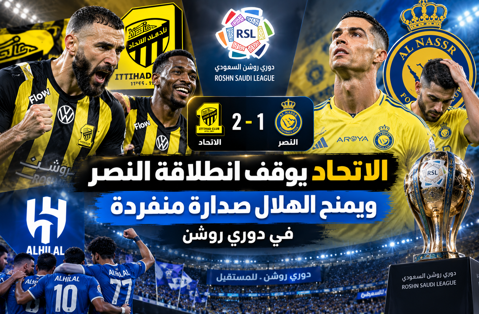 الاتحاد يوقف انطلاقة النصر ويمنح الهلال صدارة منفردة في دوري روشن