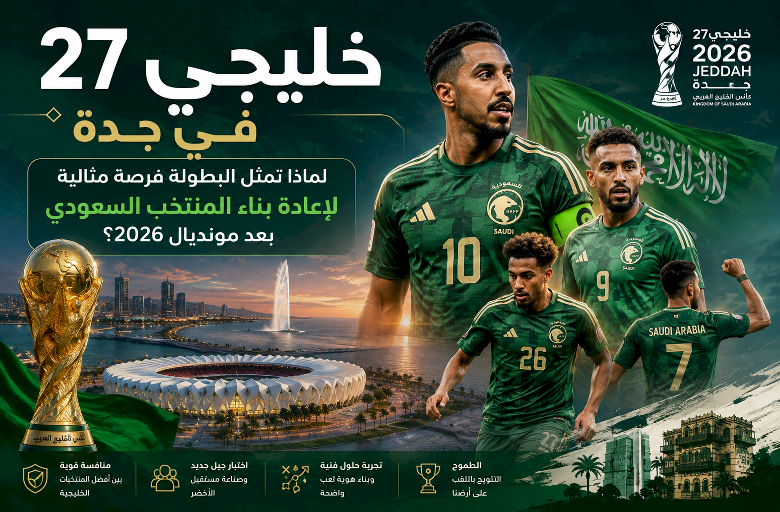خليجي 27 في جدة.. لماذا تمثل البطولة فرصة مثالية لإعادة بناء المنتخب السعودي بعد مونديال 2026؟