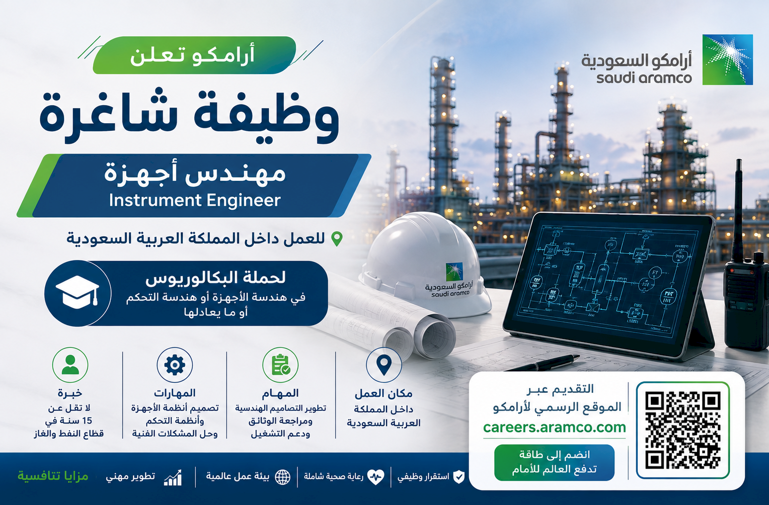 أرامكو تعلن وظيفة مهندس أجهزة للعمل في السعودية لحملة البكالوريوس