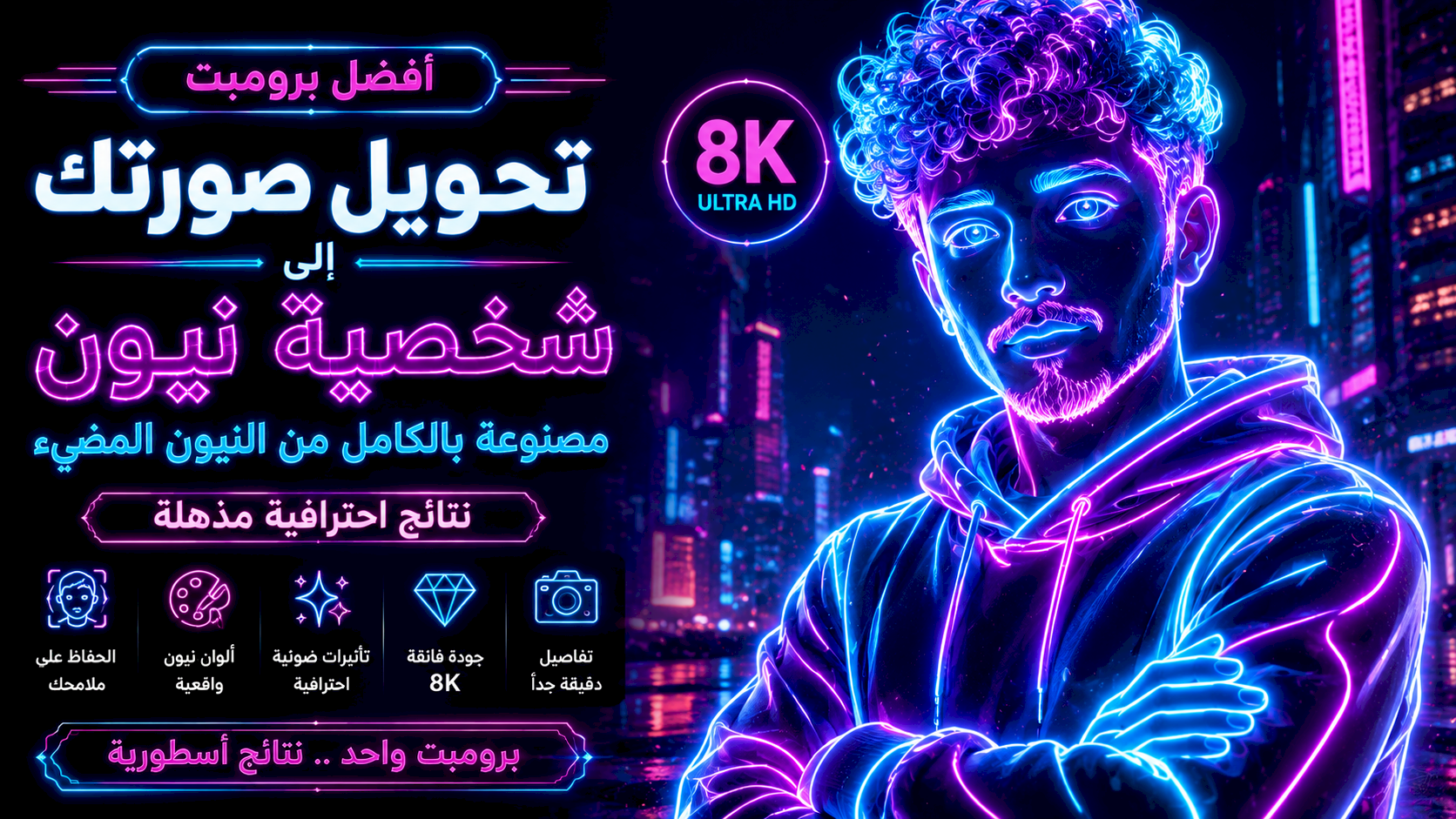 أفضل برومبت تحويل صورتك إلى شخصية مصنوعة بالكامل من النيون المضيء بجودة 8K