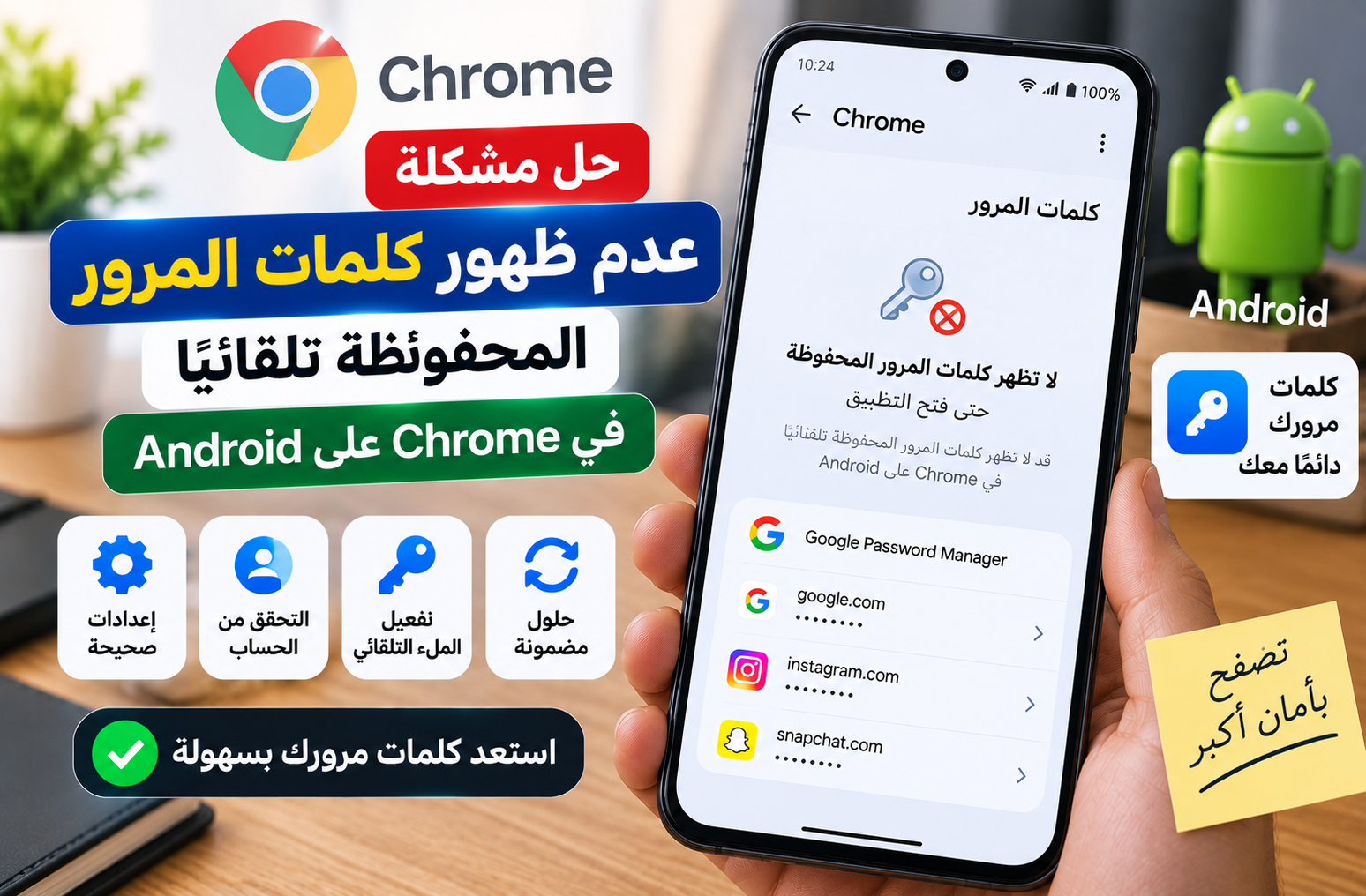 حل مشكلة عدم ظهور كلمات المرور المحفوظة تلقائيًا في Chrome على Android