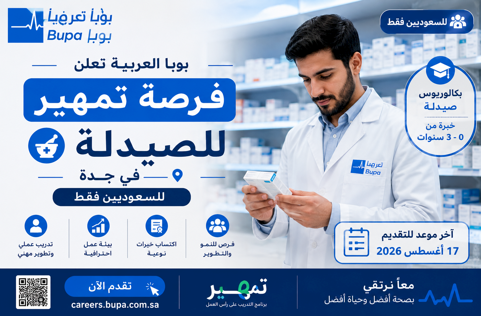 بوبا العربية تعلن فرصة تمهير للصيادلة في جدة للسعوديين