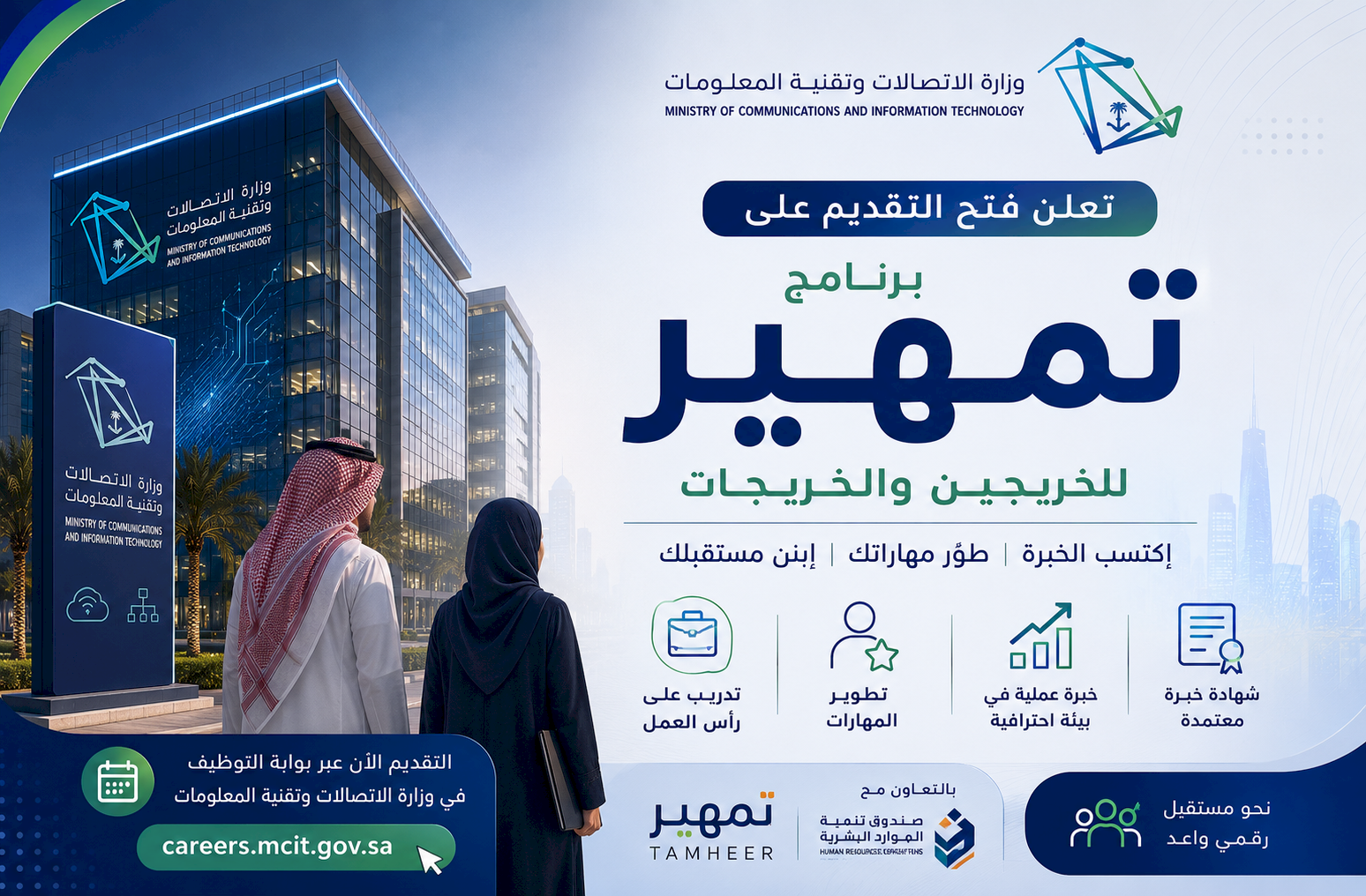 وزارة الاتصالات وتقنية المعلومات تعلن فتح التقديم على برنامج تمهير للخريجين