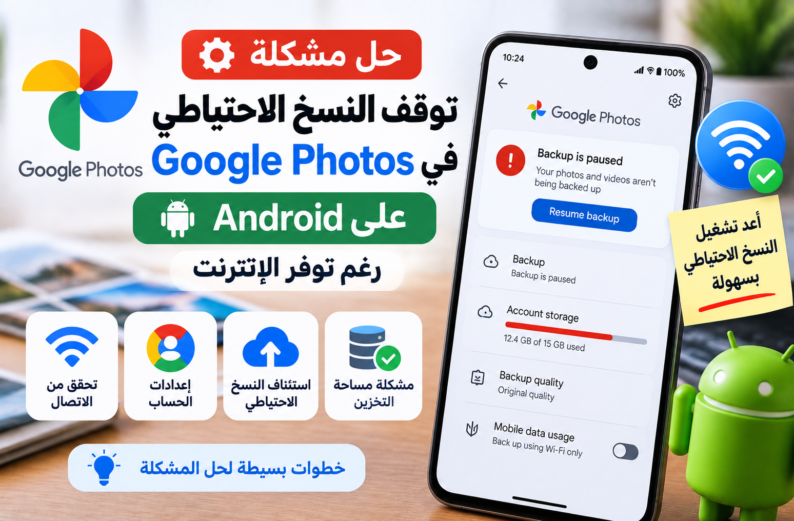 حل مشكلة توقف النسخ الاحتياطي في Google Photos على Android رغم توفر الإنترنت