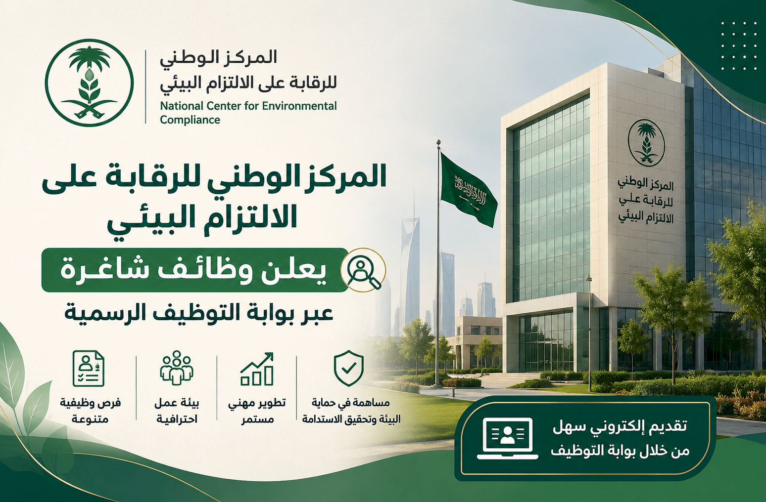 المركز الوطني للرقابة على الالتزام البيئي يعلن وظائف شاغرة عبر بوابة التوظيف الرسمية