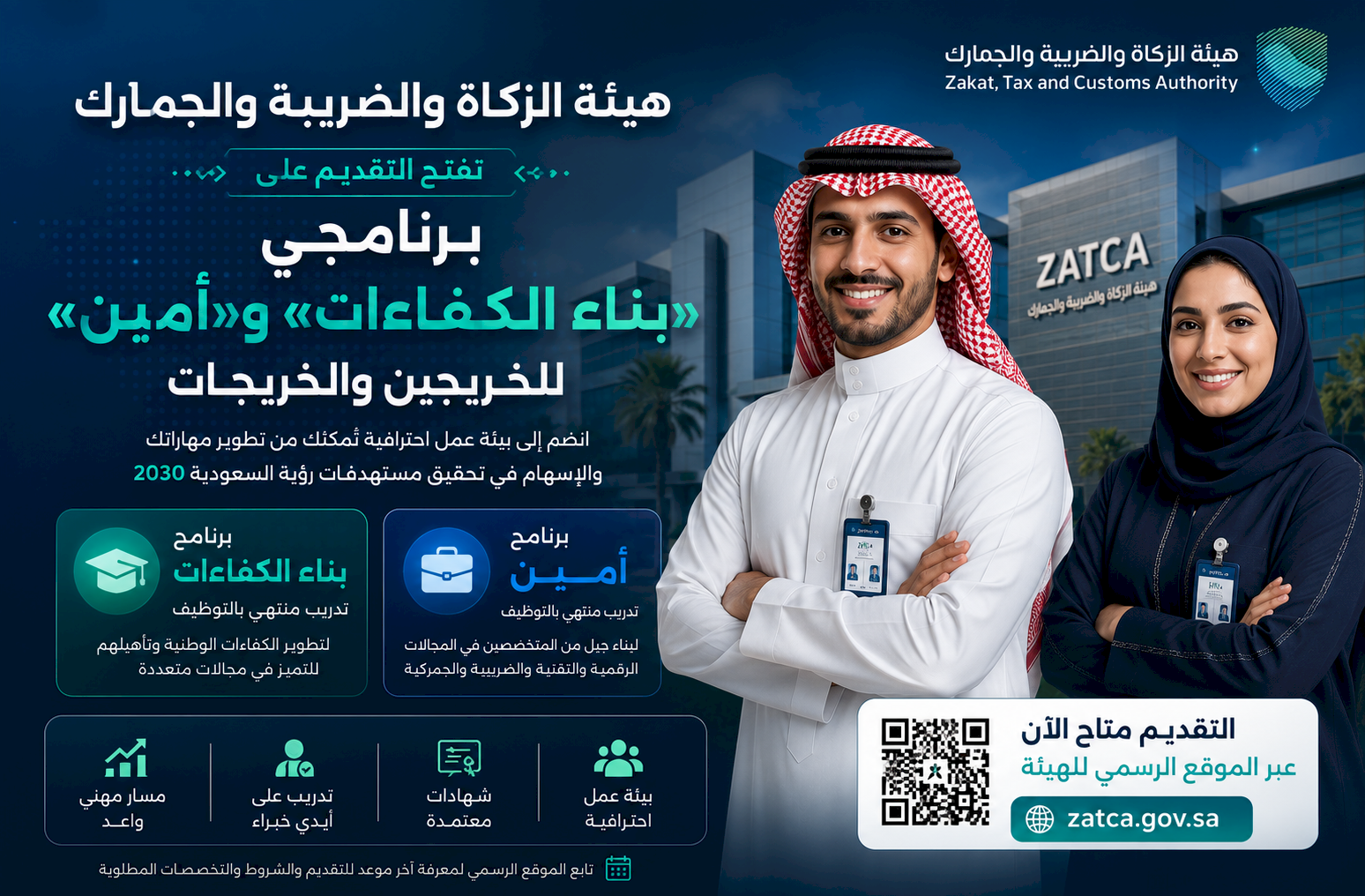 هيئة الزكاة والضريبة والجمارك تفتح التقديم على برنامجي «بناء الكفاءات» و«أمين» للخريجين والخريجات
