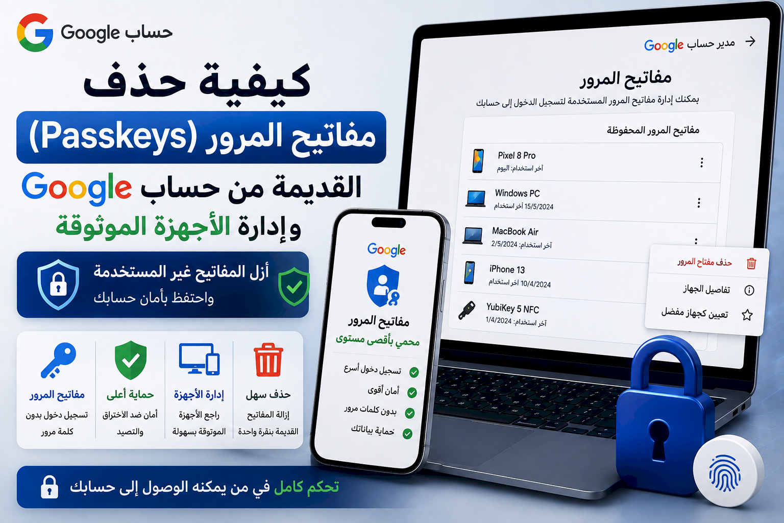 كيفية حذف مفاتيح المرور (Passkeys) القديمة من حساب Google وإدارة الأجهزة الموثوقة