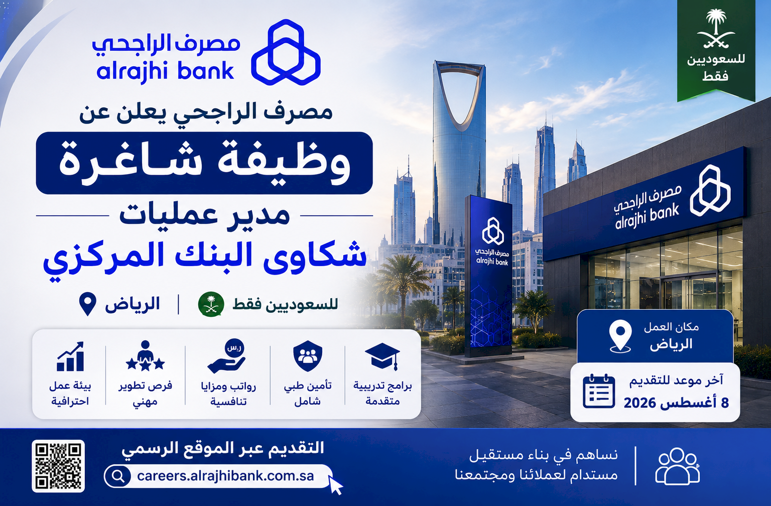 مصرف الراجحي يعلن وظيفة مدير عمليات شكاوى البنك المركزي في الرياض للسعوديين