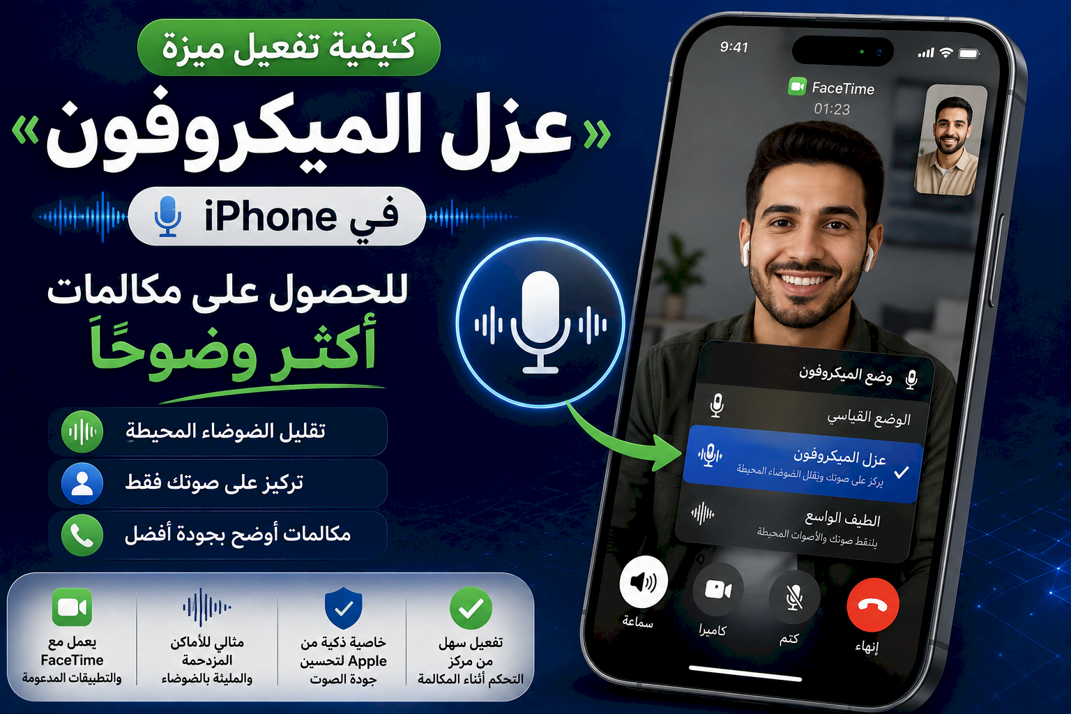 كيفية تفعيل ميزة «عزل الميكروفون» في iPhone للحصول على مكالمات أكثر وضوحًا