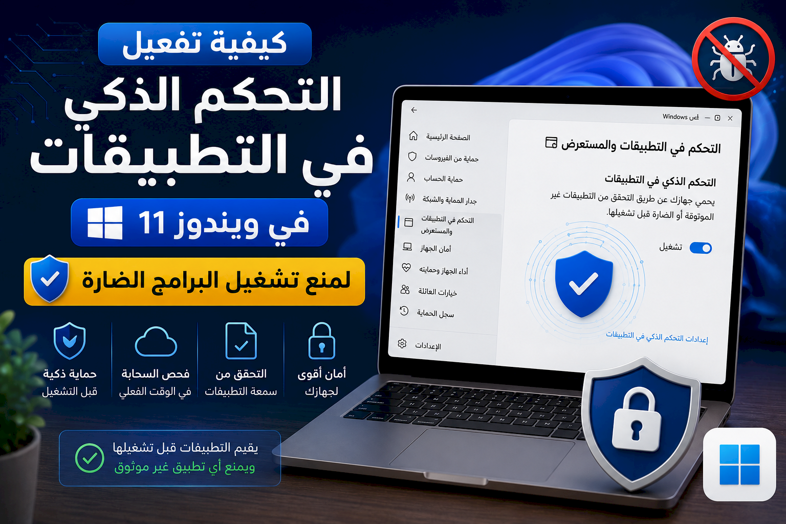 كيفية تفعيل التحكم الذكي في التطبيقات في ويندوز 11 لمنع تشغيل البرامج الضارة