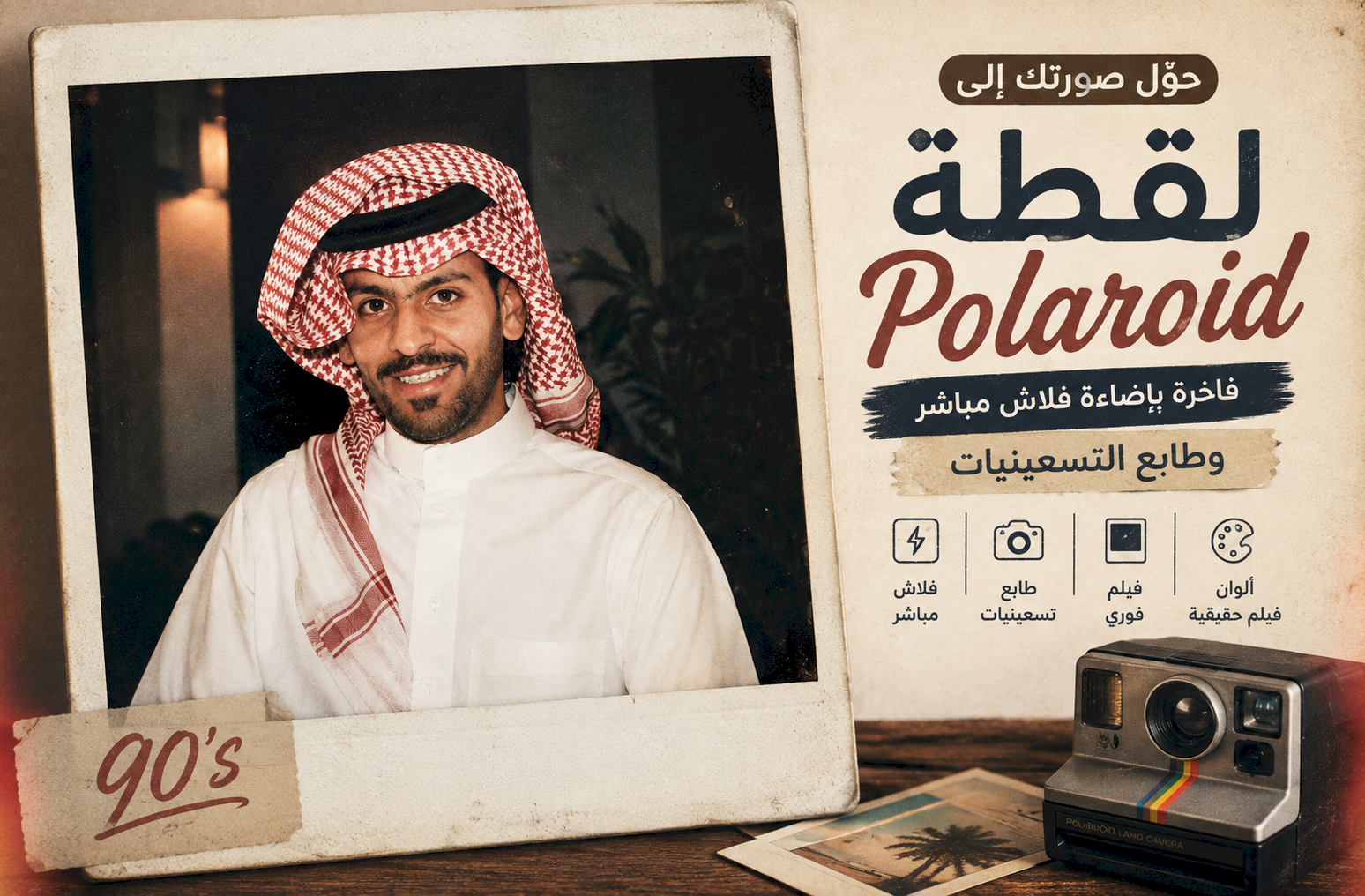 حوّل صورتك إلى لقطة Polaroid فاخرة بإضاءة فلاش مباشر وطابع التسعينيات