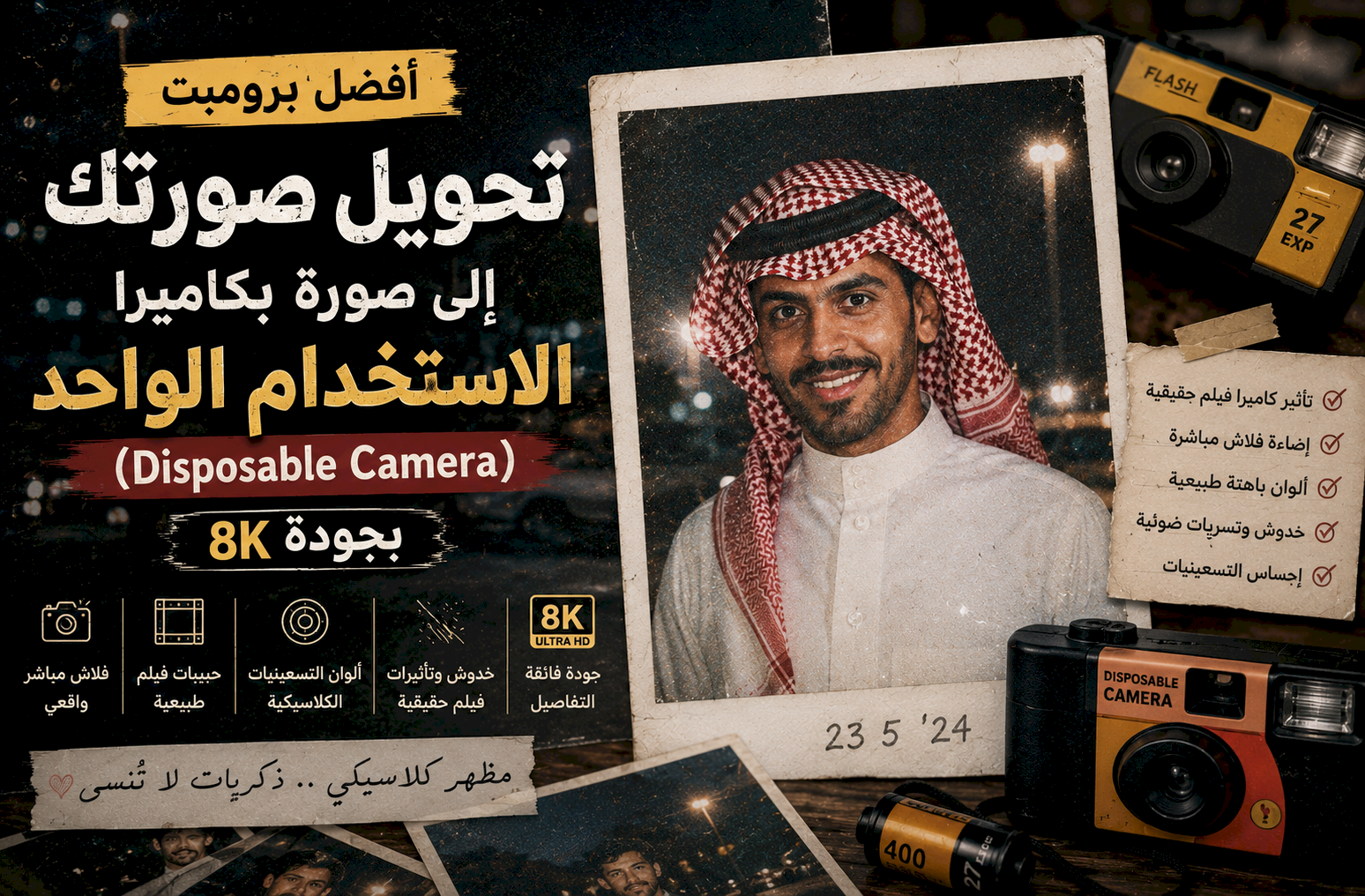 أفضل برومبت تحويل صورتك إلى صورة بكاميرا الاستخدام الواحد (Disposable Camera) بجودة 8K