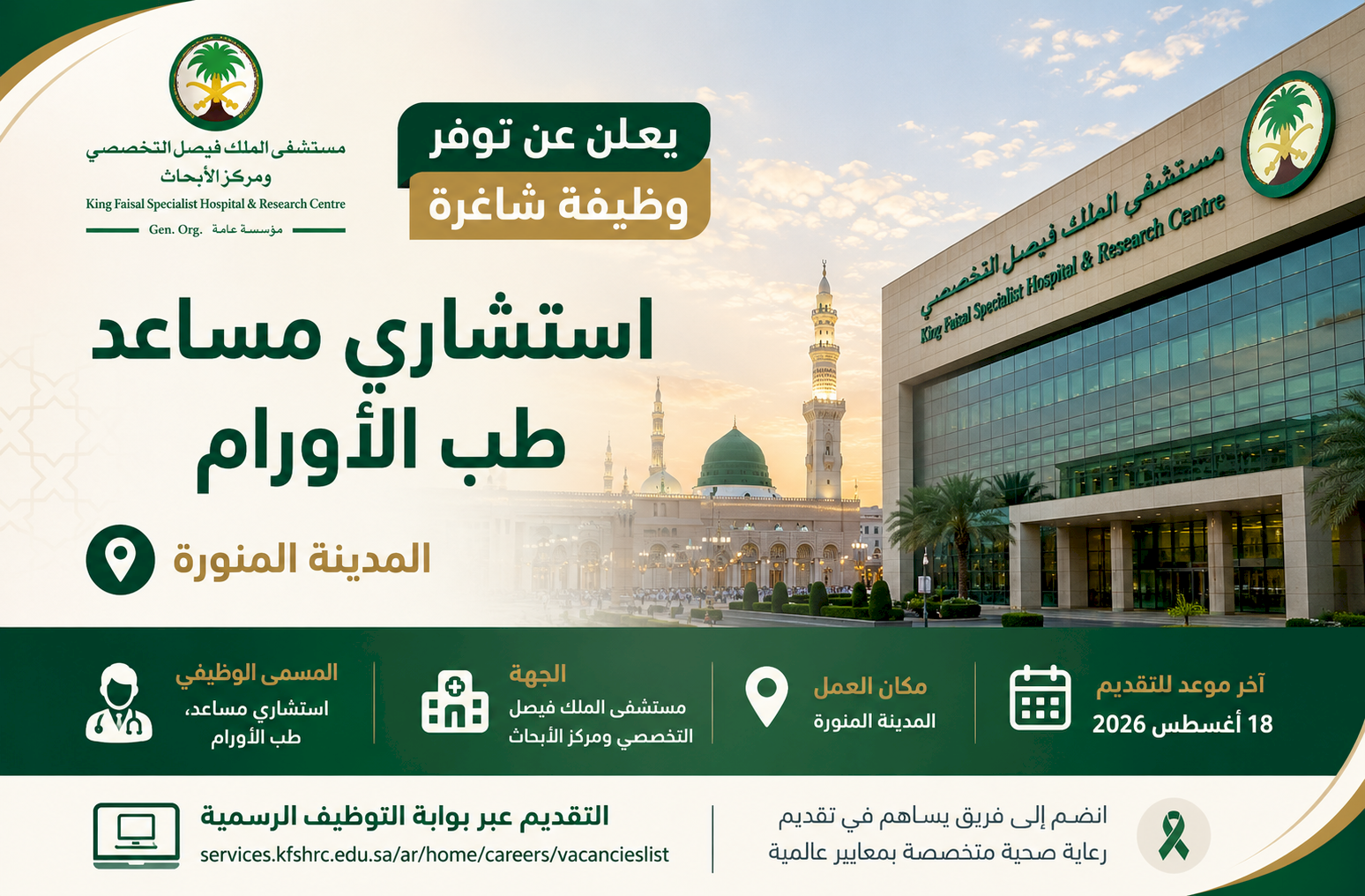 مستشفى الملك فيصل التخصصي يعلن وظيفة استشاري مساعد طب الأورام في المدينة المنورة